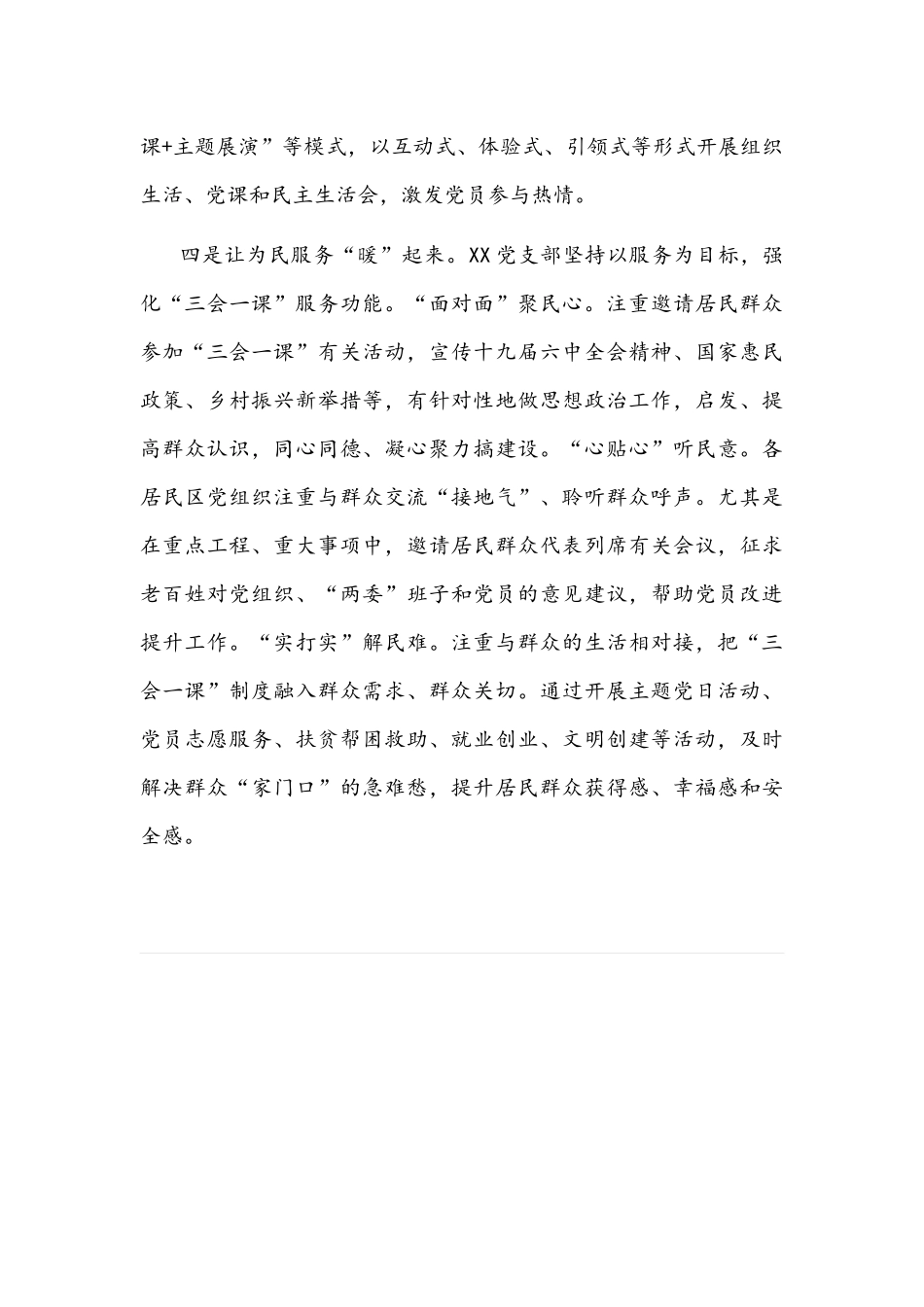党支部党建工作经验交流材料文稿：注入三会一课新动力,助燃基层党建新引擎.docx_第3页