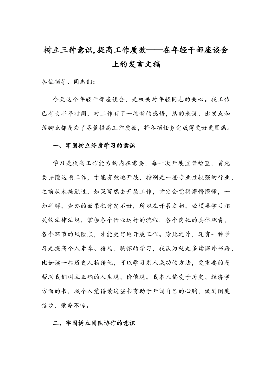 树立三种意识,提高工作质效——在年轻干部座谈会上的发言文稿.docx_第1页