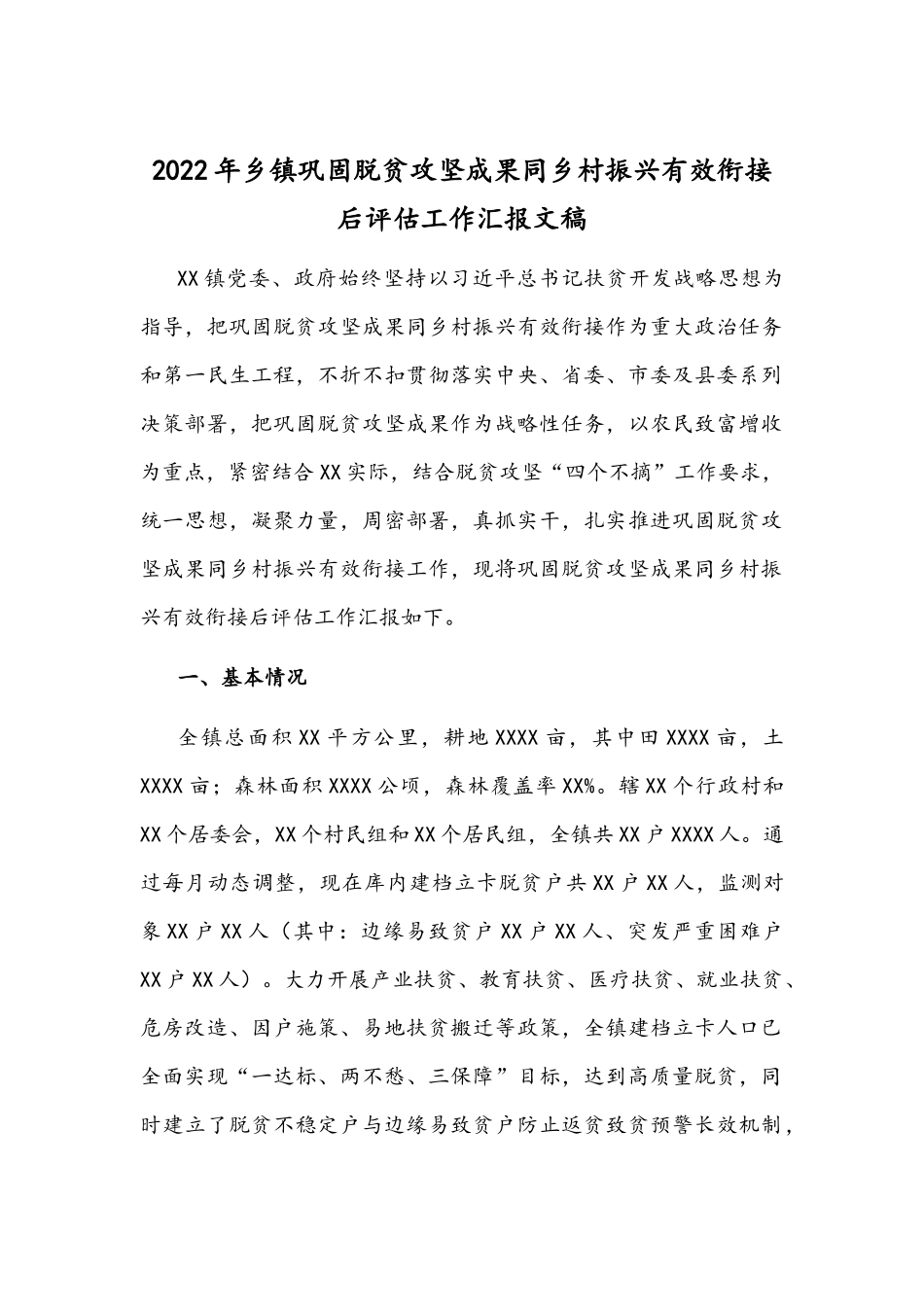 2022年乡镇巩固脱贫攻坚成果同乡村振兴有效衔接后评估工作汇报文稿.docx_第1页