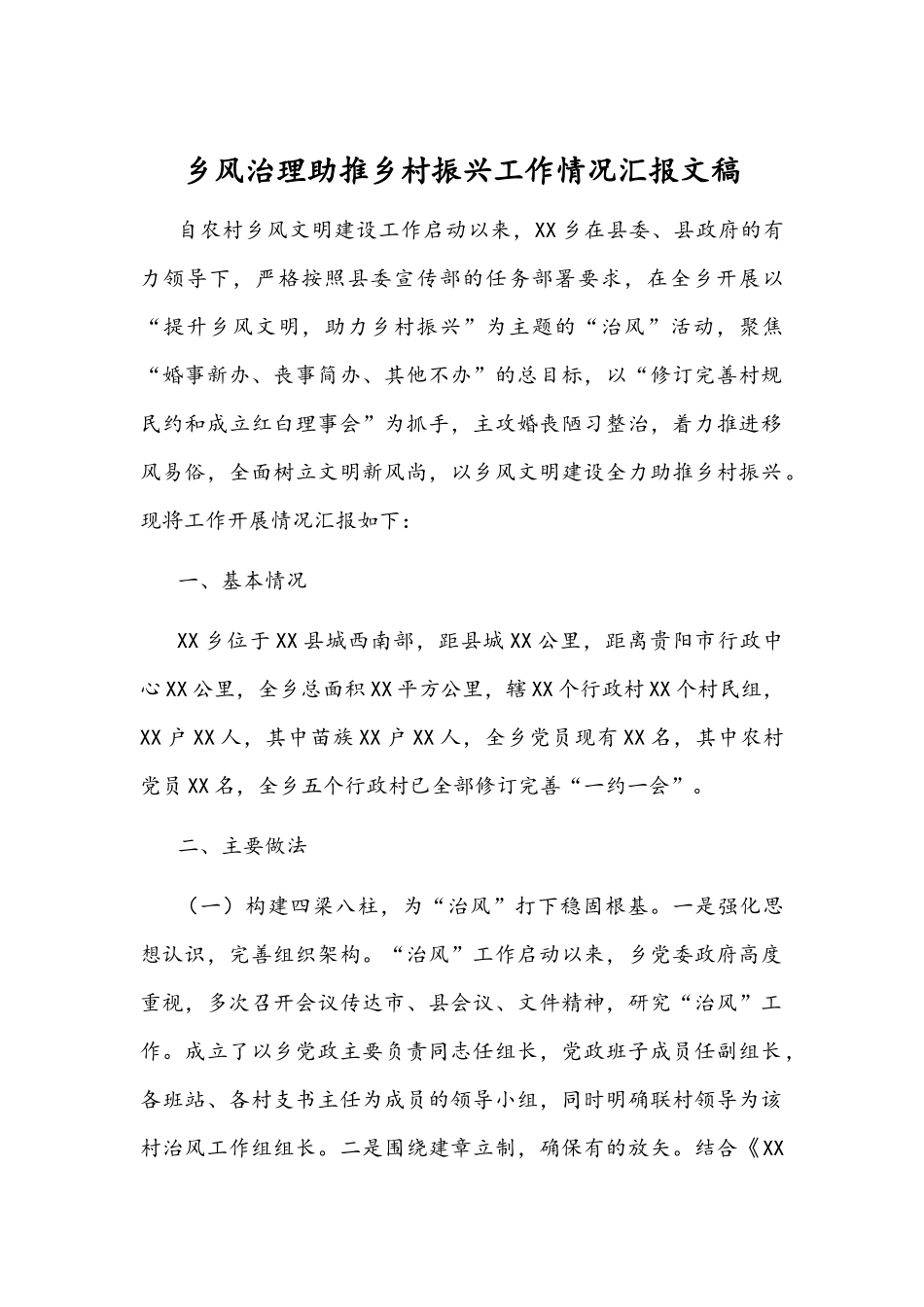 乡风治理助推乡村振兴工作情况汇报文稿.docx_第1页