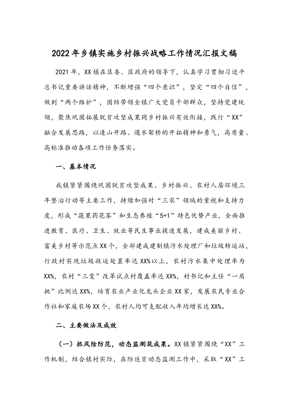 2022年乡镇实施乡村振兴战略工作情况汇报文稿.docx_第1页