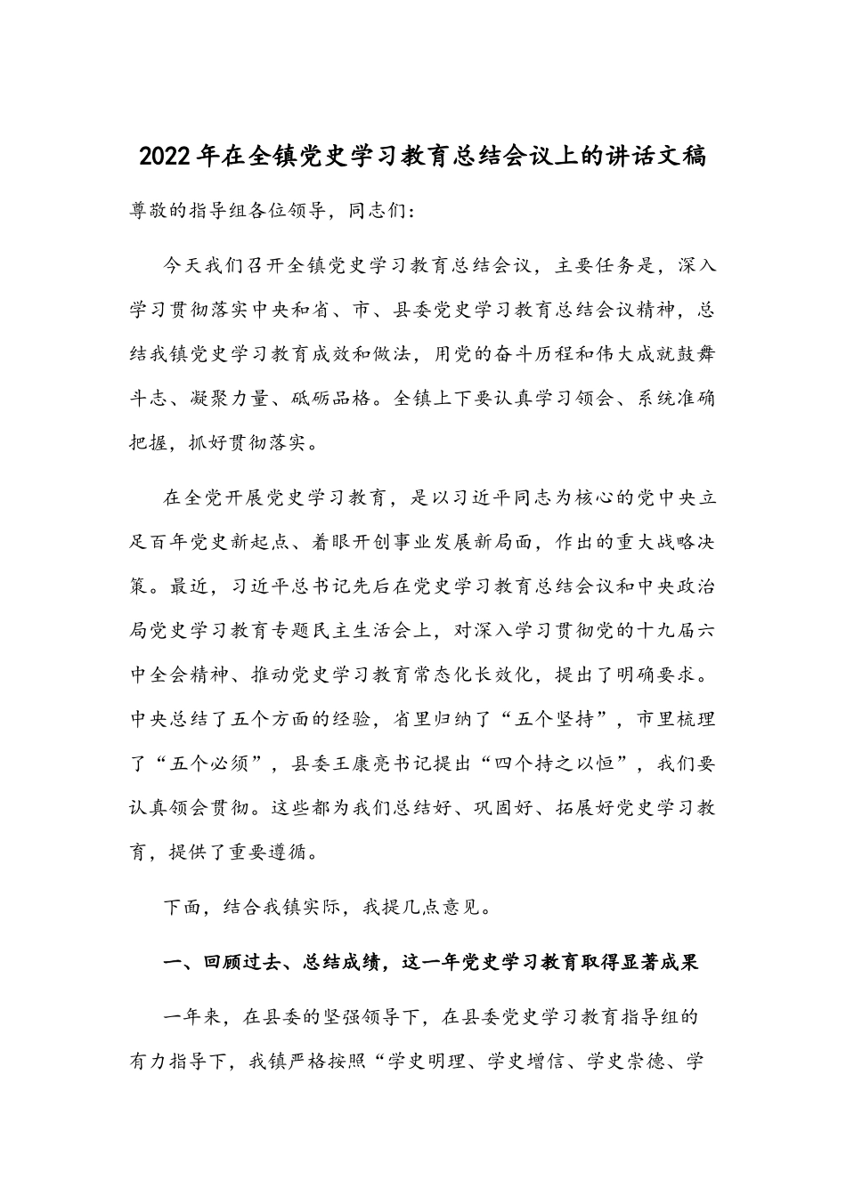 2022年在全镇党史学习教育总结会议上的讲话文稿.docx_第1页