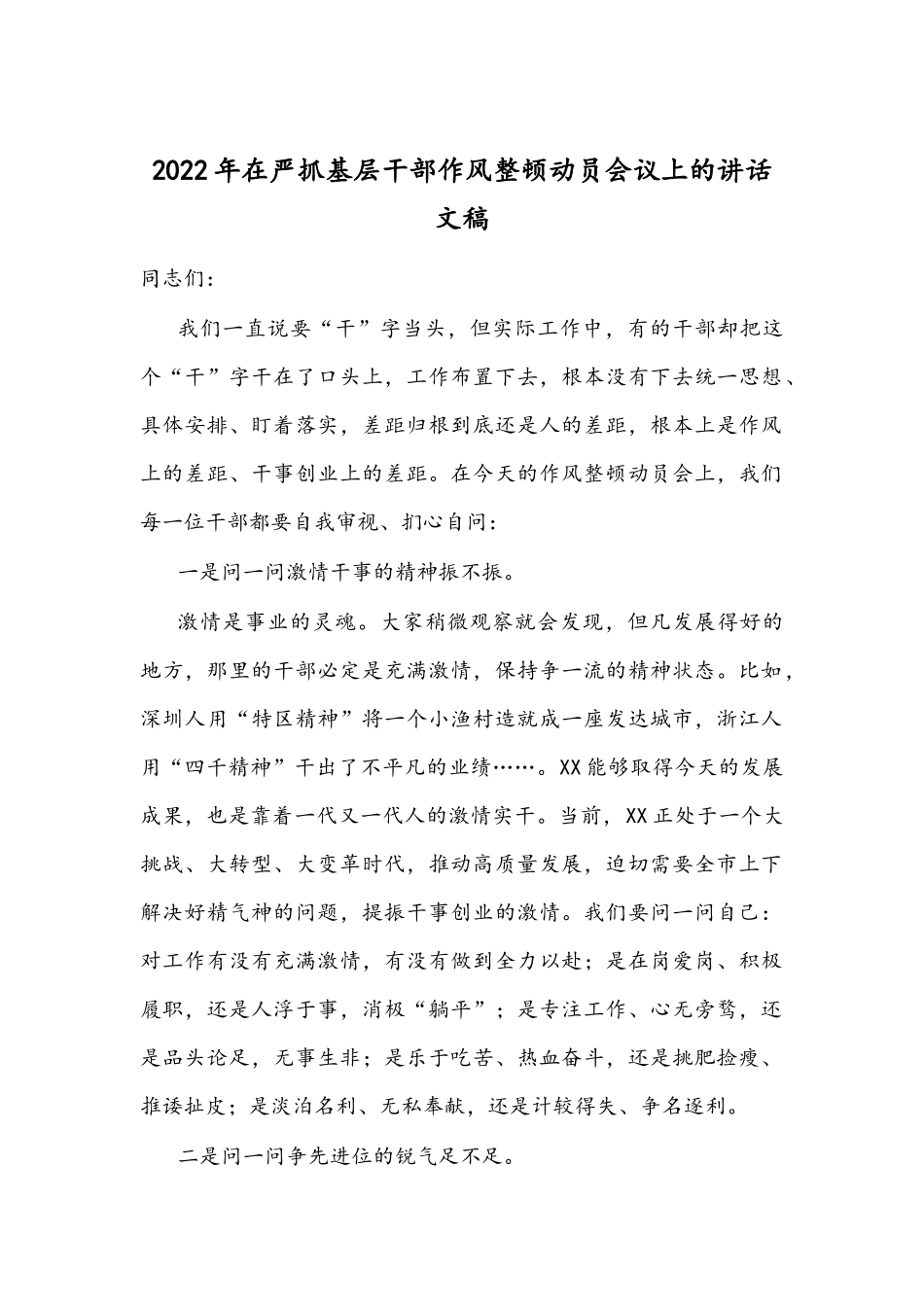 2022年在严抓基层干部作风整顿动员会议上的讲话文稿.docx_第1页