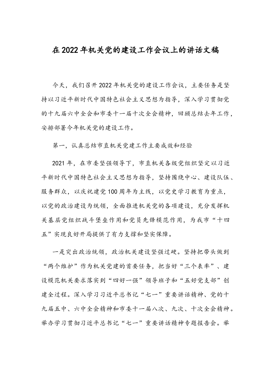 在2022年机关党的建设工作会议上的讲话文稿.docx_第1页