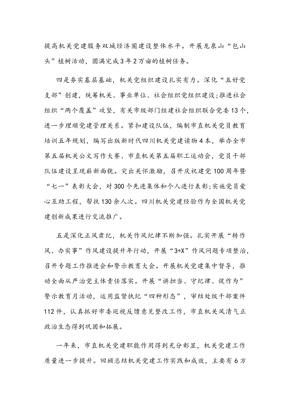 在2022年机关党的建设工作会议上的讲话文稿.docx_第3页