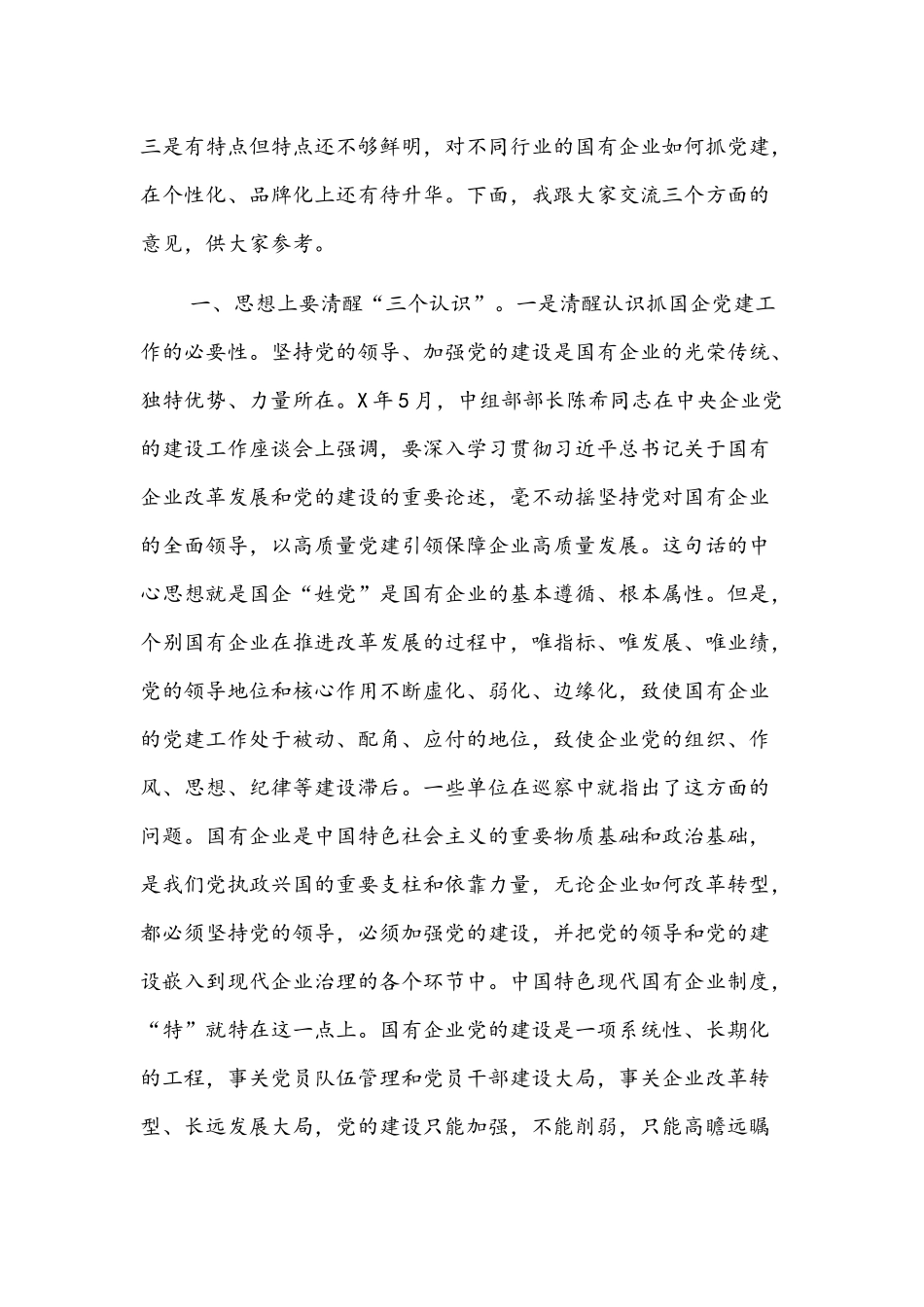2022年在全区国有企业党建工作座谈会上的讲话文稿.docx_第2页