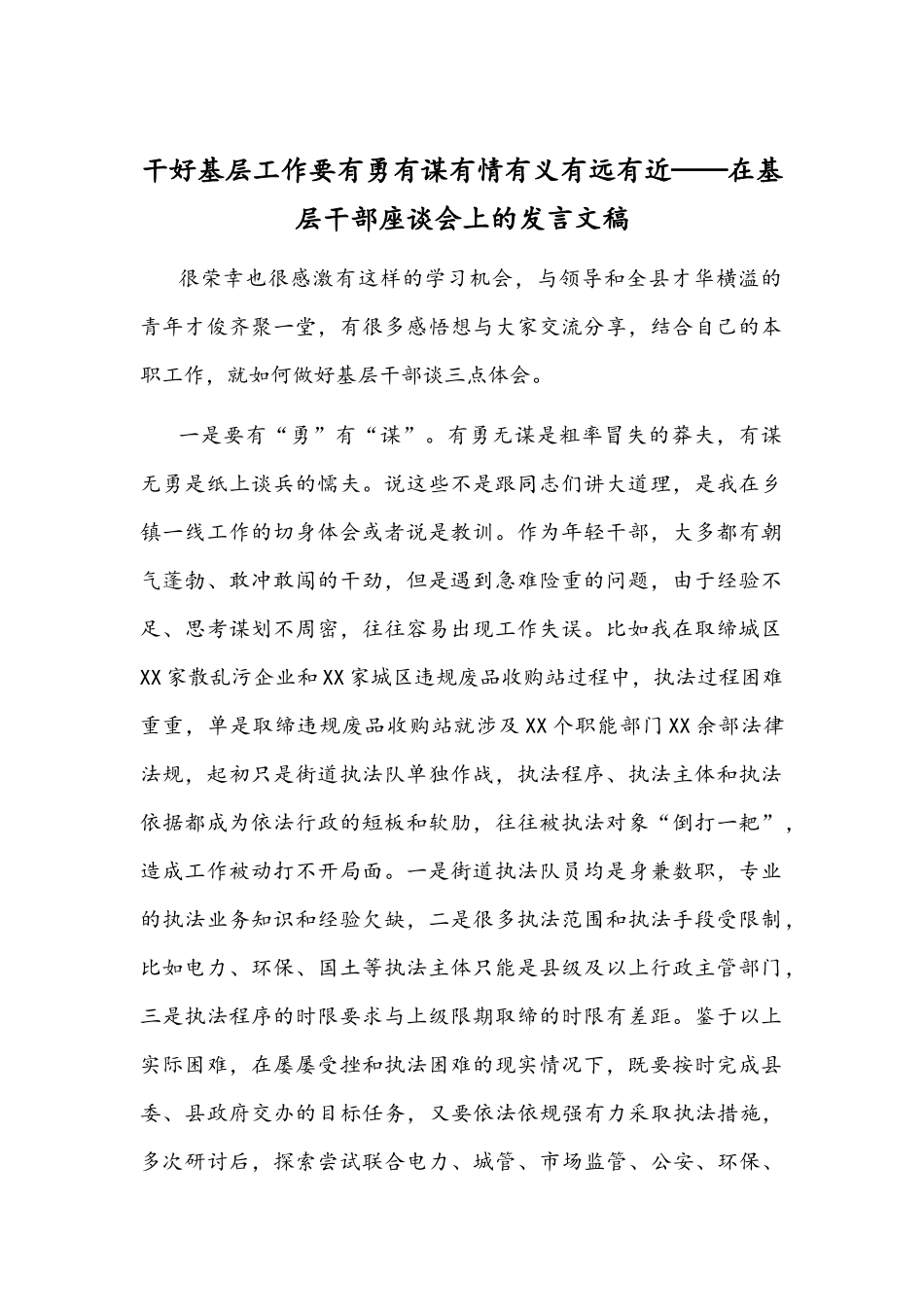 干好基层工作要有勇有谋有情有义有远有近——在基层干部座谈会上的发言文稿.docx_第1页