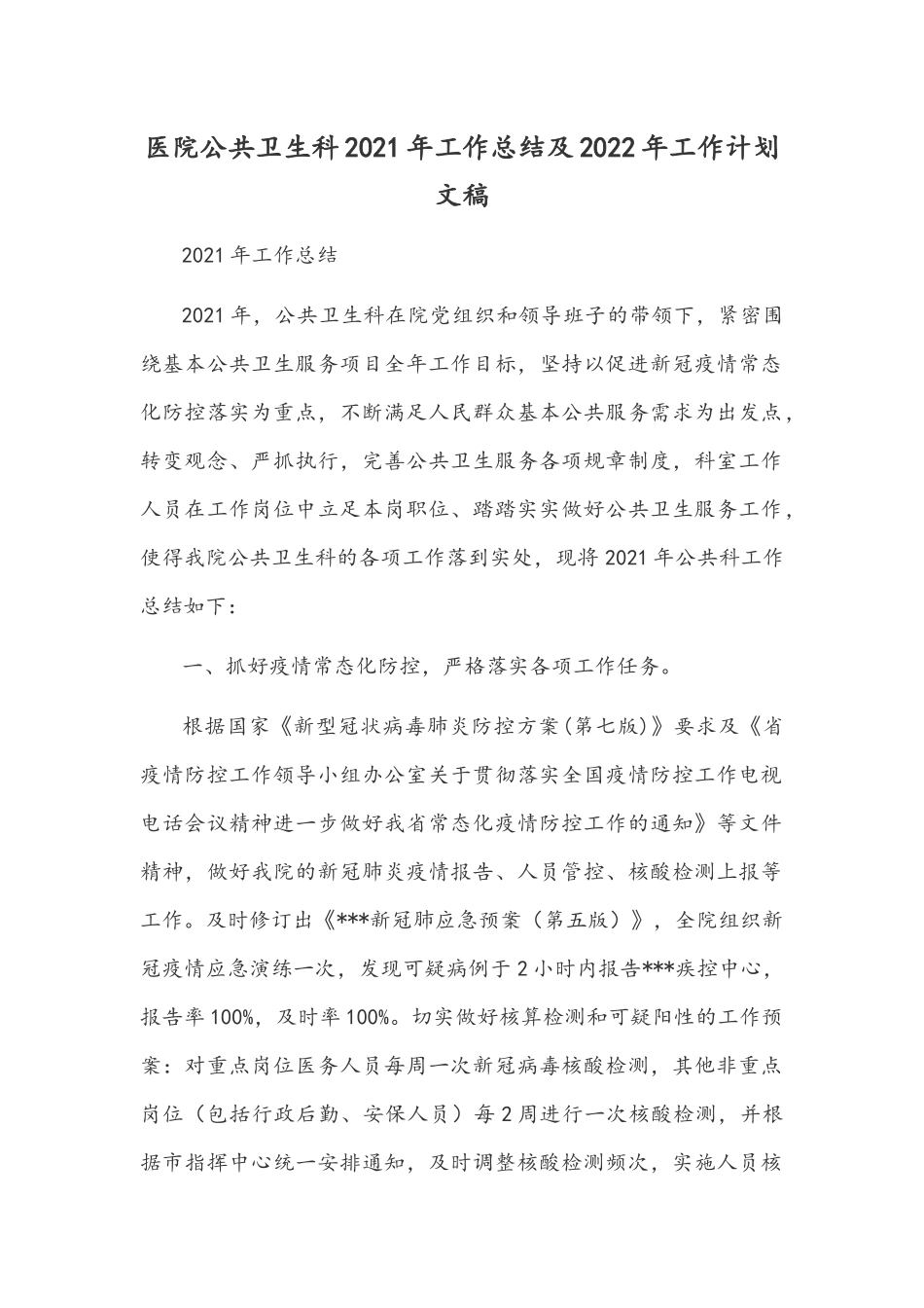 医院公共卫生科2021年工作总结及2022年工作计划文稿.docx_第1页