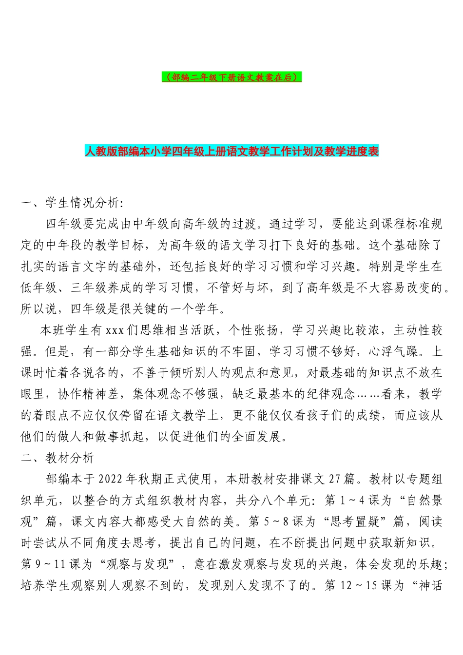 部编2022年人教版小学四年和二年级语文上册全册教案（两套）汇编（可编辑、删减）.docx_第2页