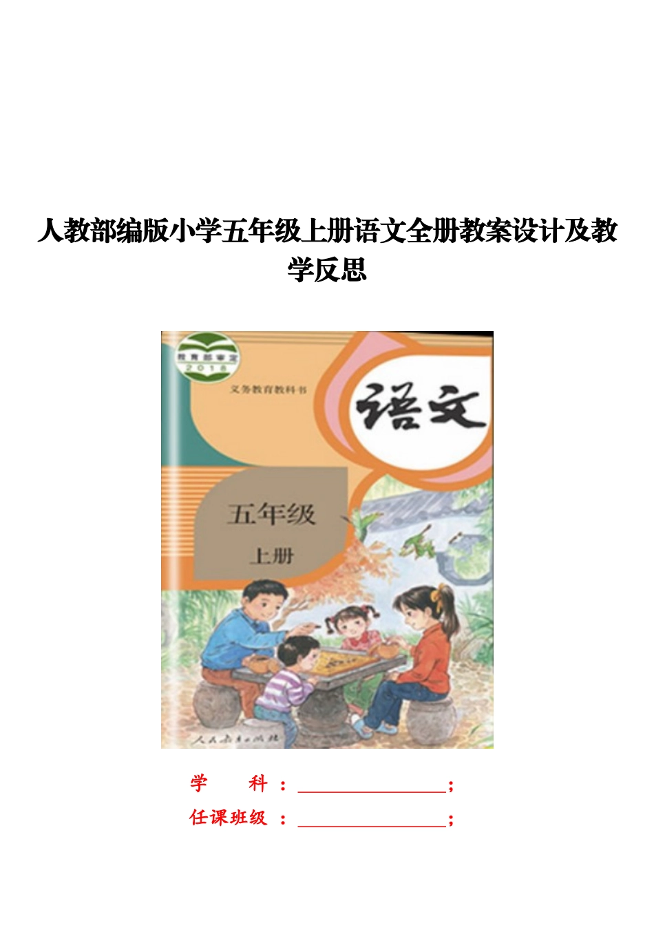 部编2022年人教版小学五年级和二年级语文上册全册教案（两套）汇编（可编辑、删减）.docx_第1页