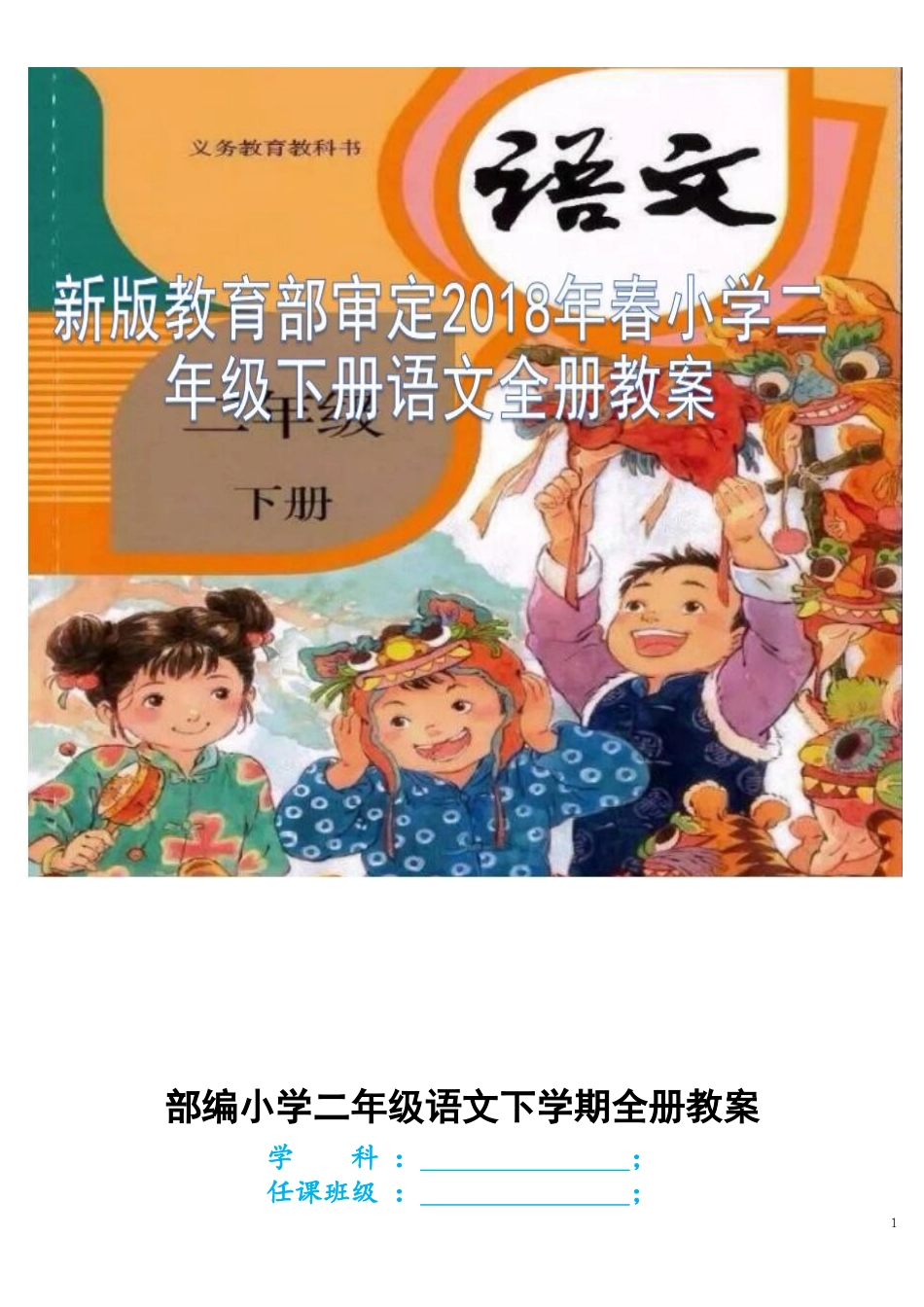 两套2022年人教版新部编本小学语文二年级下册全册教案合集（大本教材教案）.docx_第1页