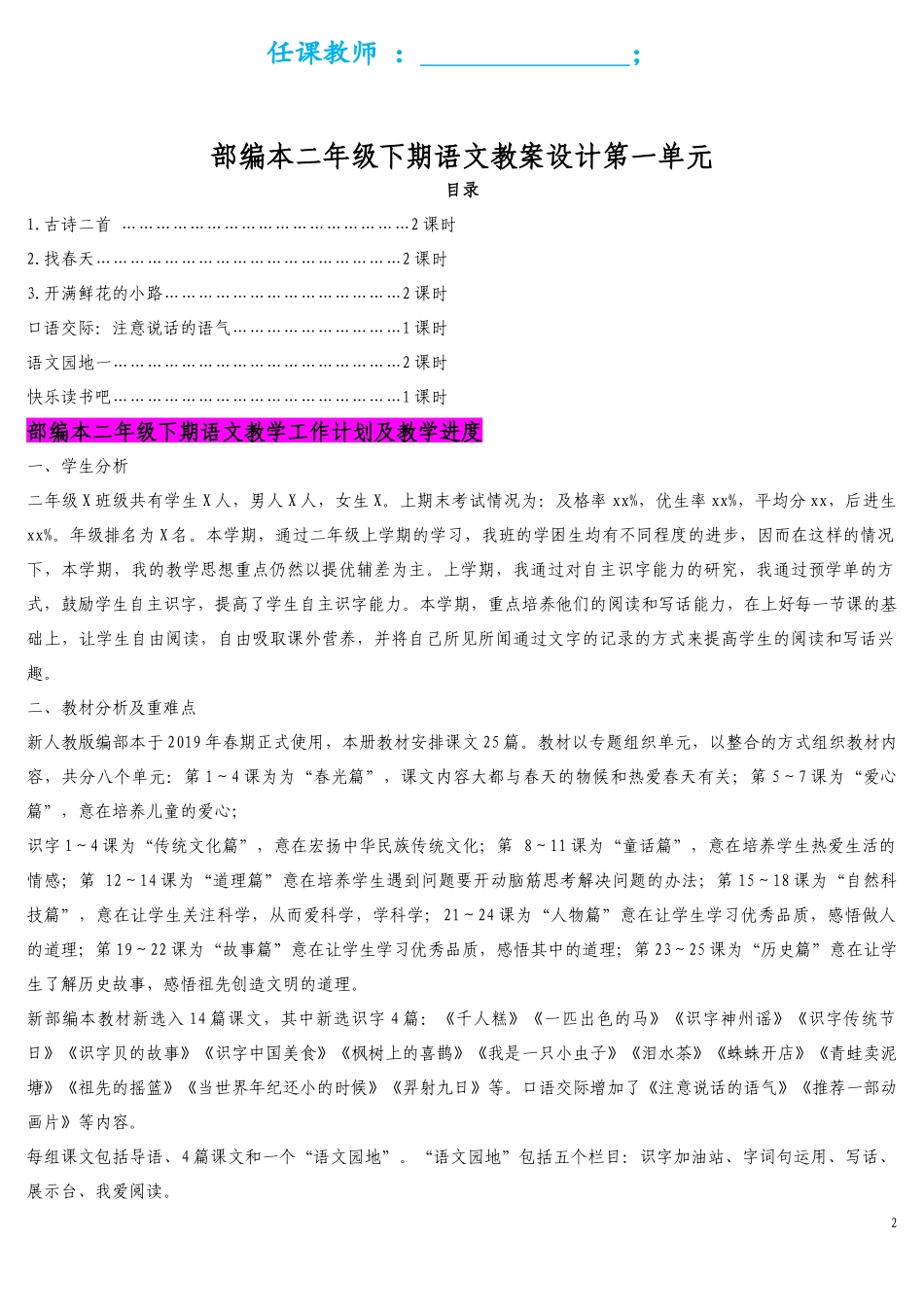 两套2022年人教版新部编本小学语文二年级下册全册教案合集（大本教材教案）.docx_第2页