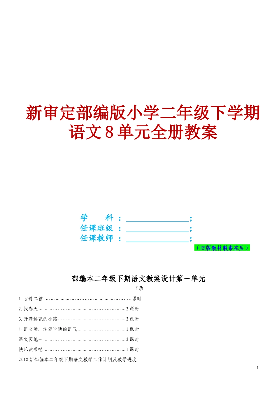 【三月专用】2022年审定部编本小学二年级下学期语文8单元全册教案.docx_第1页