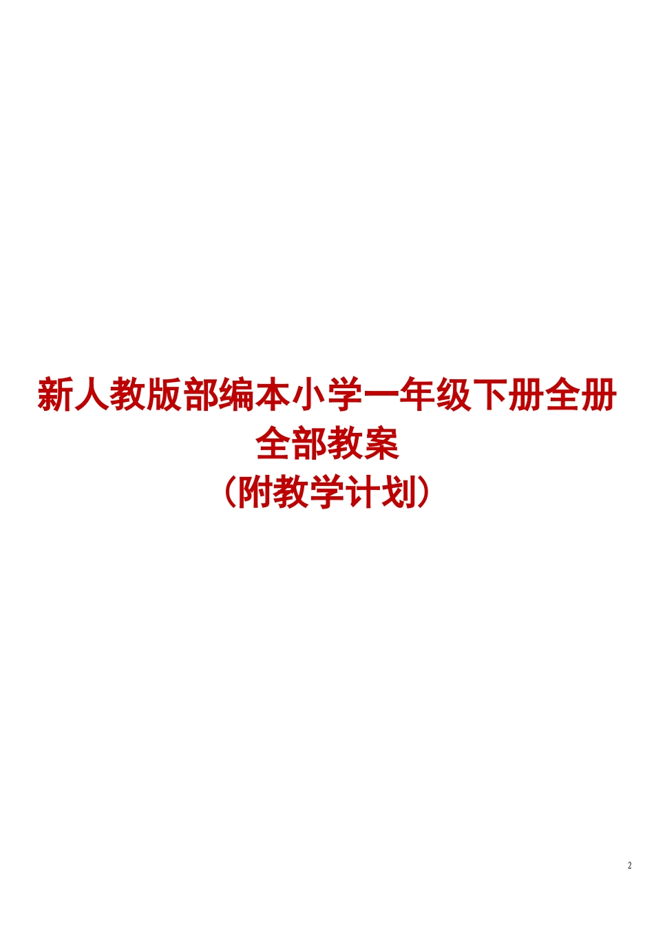 两套教案汇编2022年春部编小学语文一、二年级下册两册全册教案完整版合集（大本教材）.docx_第2页