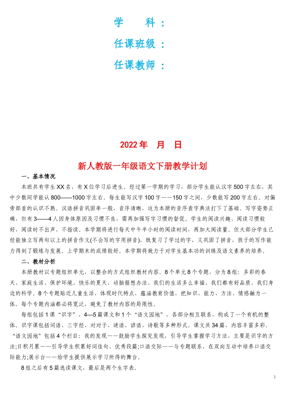 两套教案汇编2022年春部编小学语文一、二年级下册两册全册教案完整版合集（大本教材）.docx_第3页