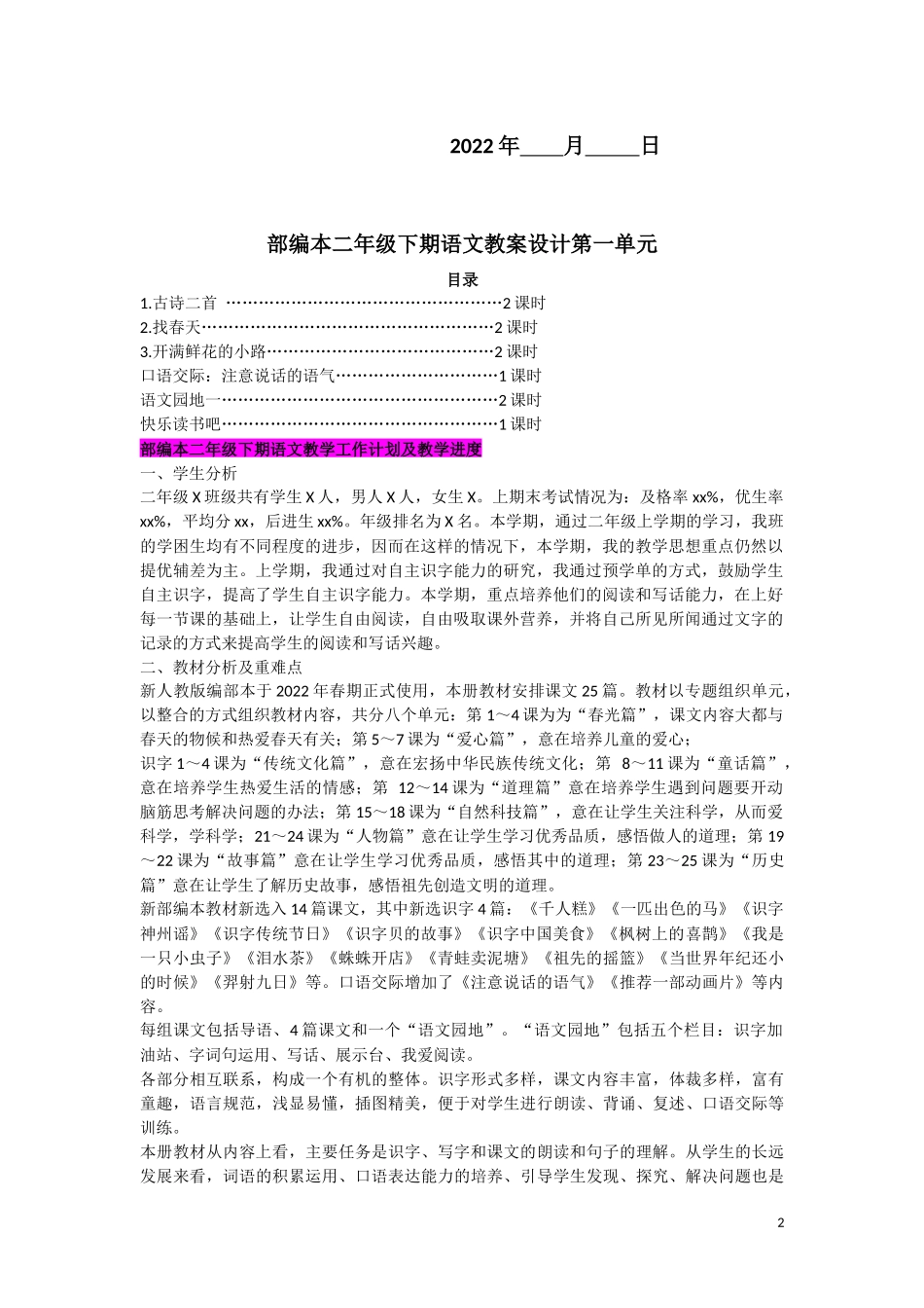 【三月新学期适用】义务教育编部2022年小学二年级语文下册全册教案(大本教材).docx_第2页