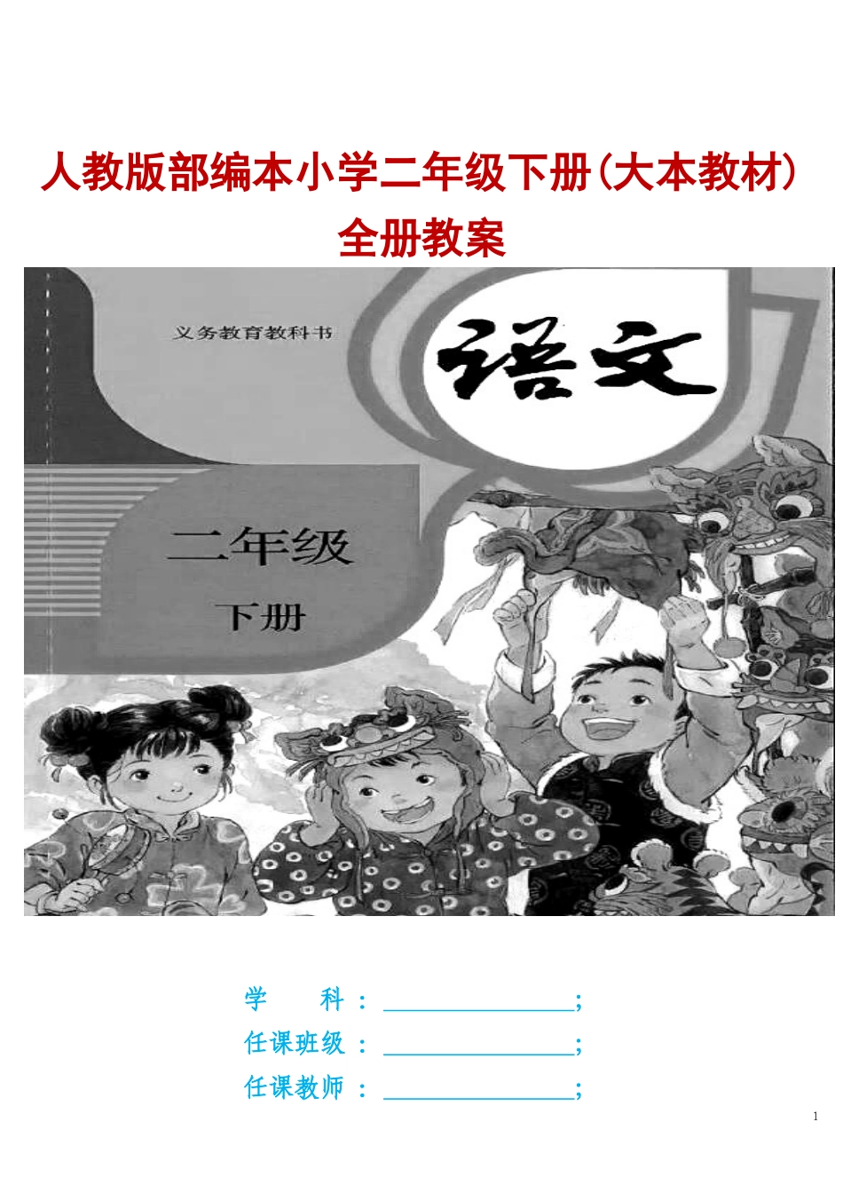 2022年春人教版部编本小学二年级下册全册教案(大本教材).docx_第1页
