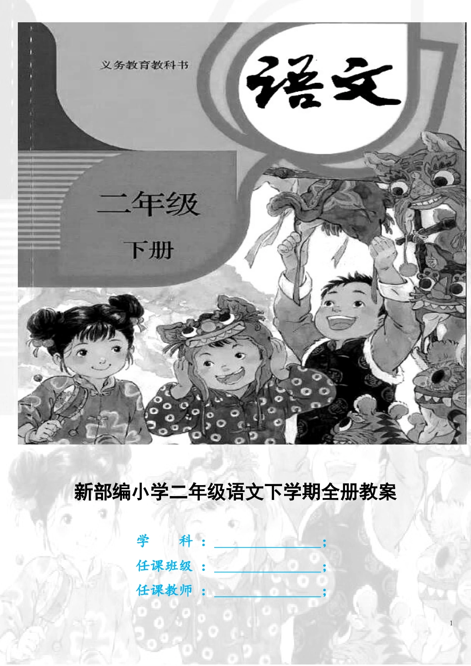 新部编义务教育小学二年级语文下学期全册教案.doc_第1页