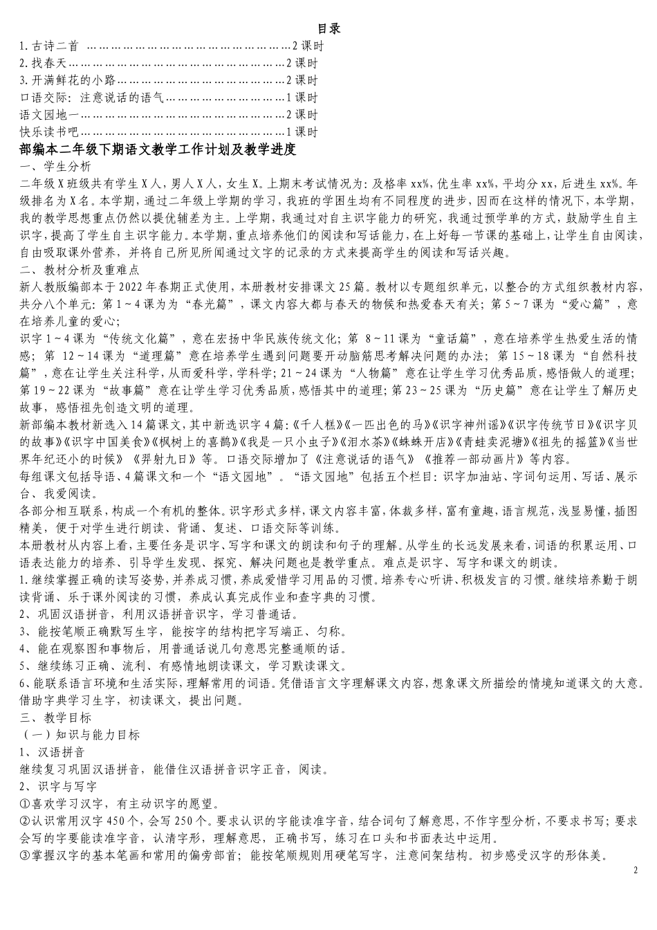 人教版部编本2022年小学二年级语文下册(大本教材)全册教案.doc_第2页