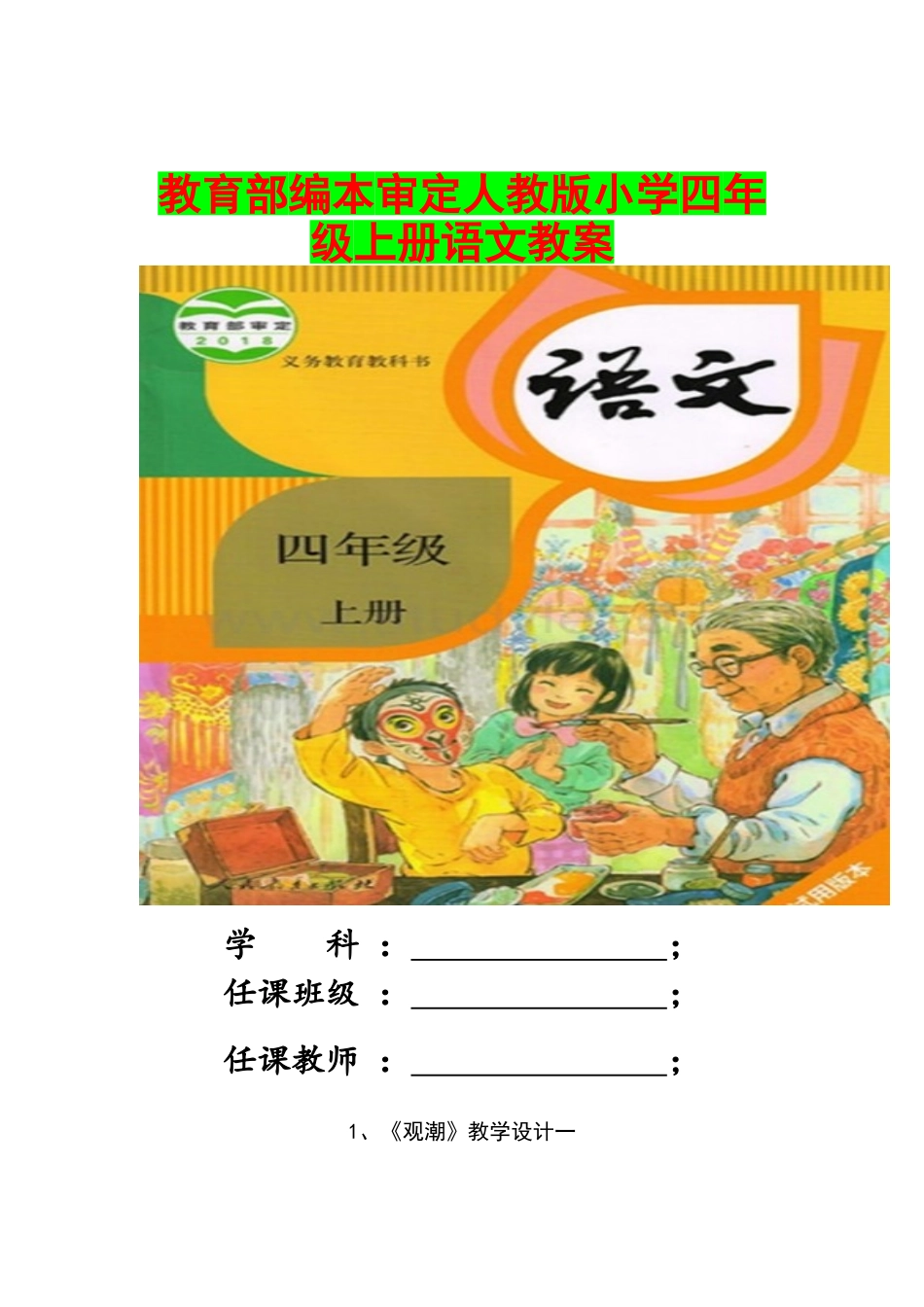 教育部编本审定人教版2022年小学四年级上册语文教案.doc_第1页