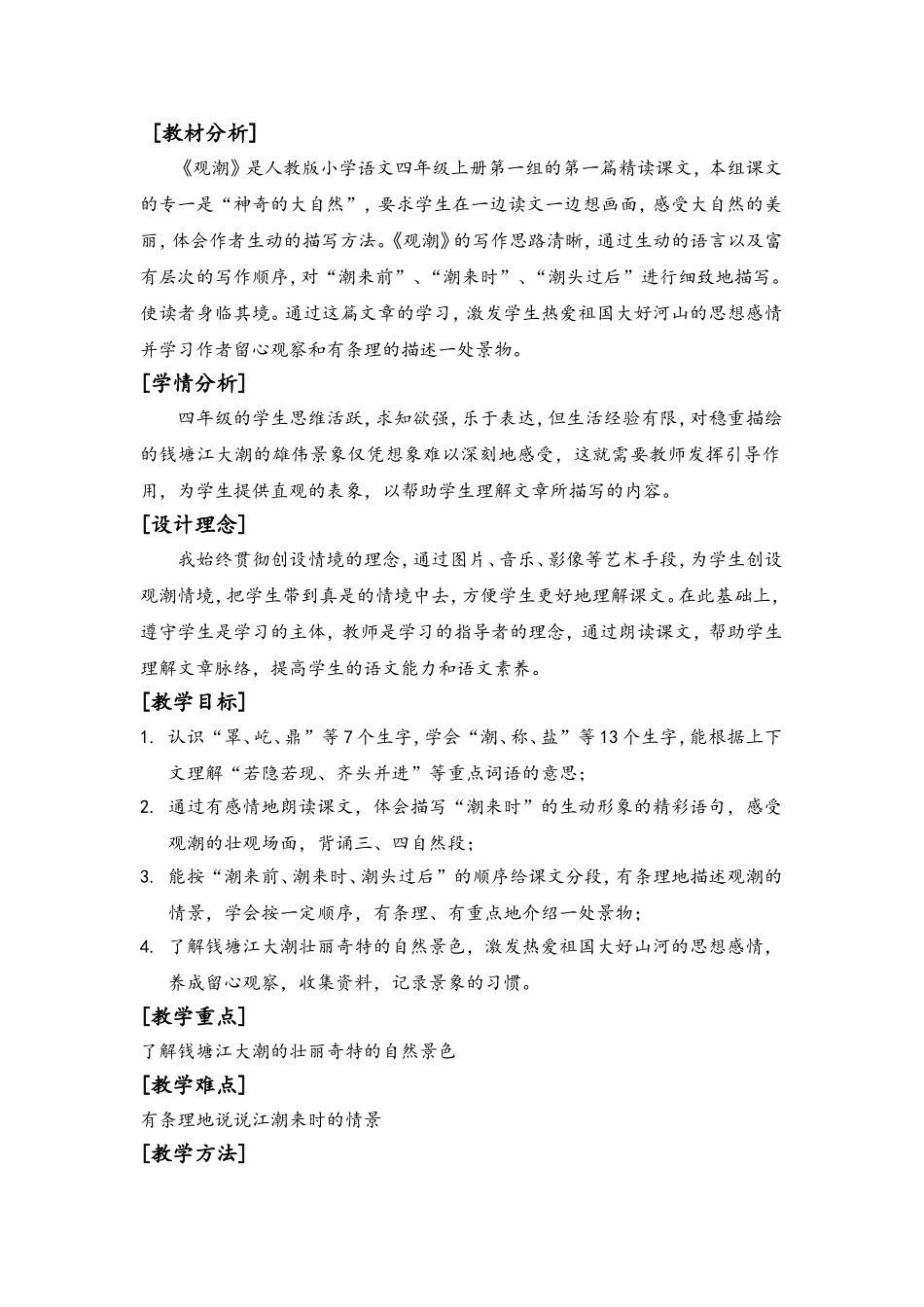 教育部编本审定人教版2022年小学四年级上册语文教案.doc_第2页