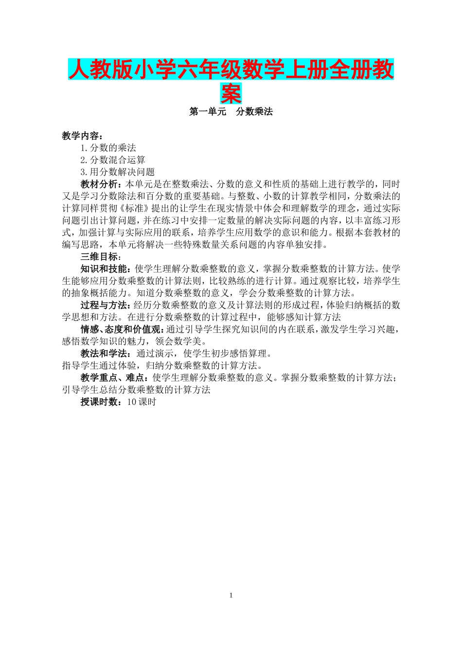 2022年人教版小学六年级数学上册全册教案.doc_第1页
