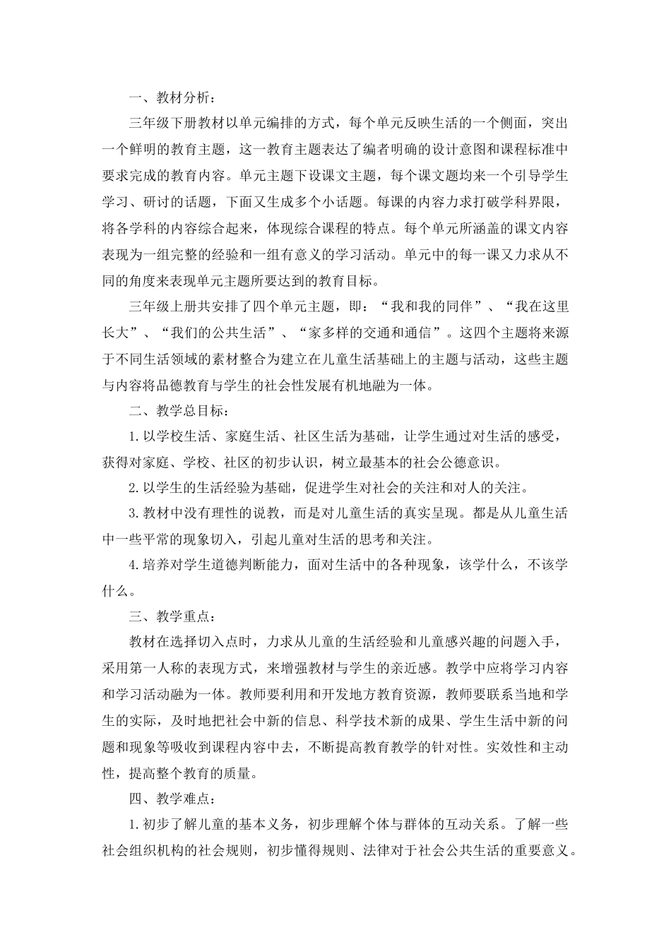 部编2022年春小学三年级下册道德与法治教学全册教案(荐).docx_第2页