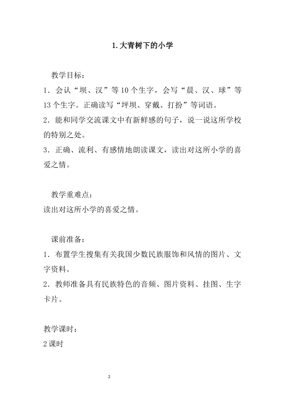 部编本人教版2022年小学三年级语文上册全册教案.docx_第2页