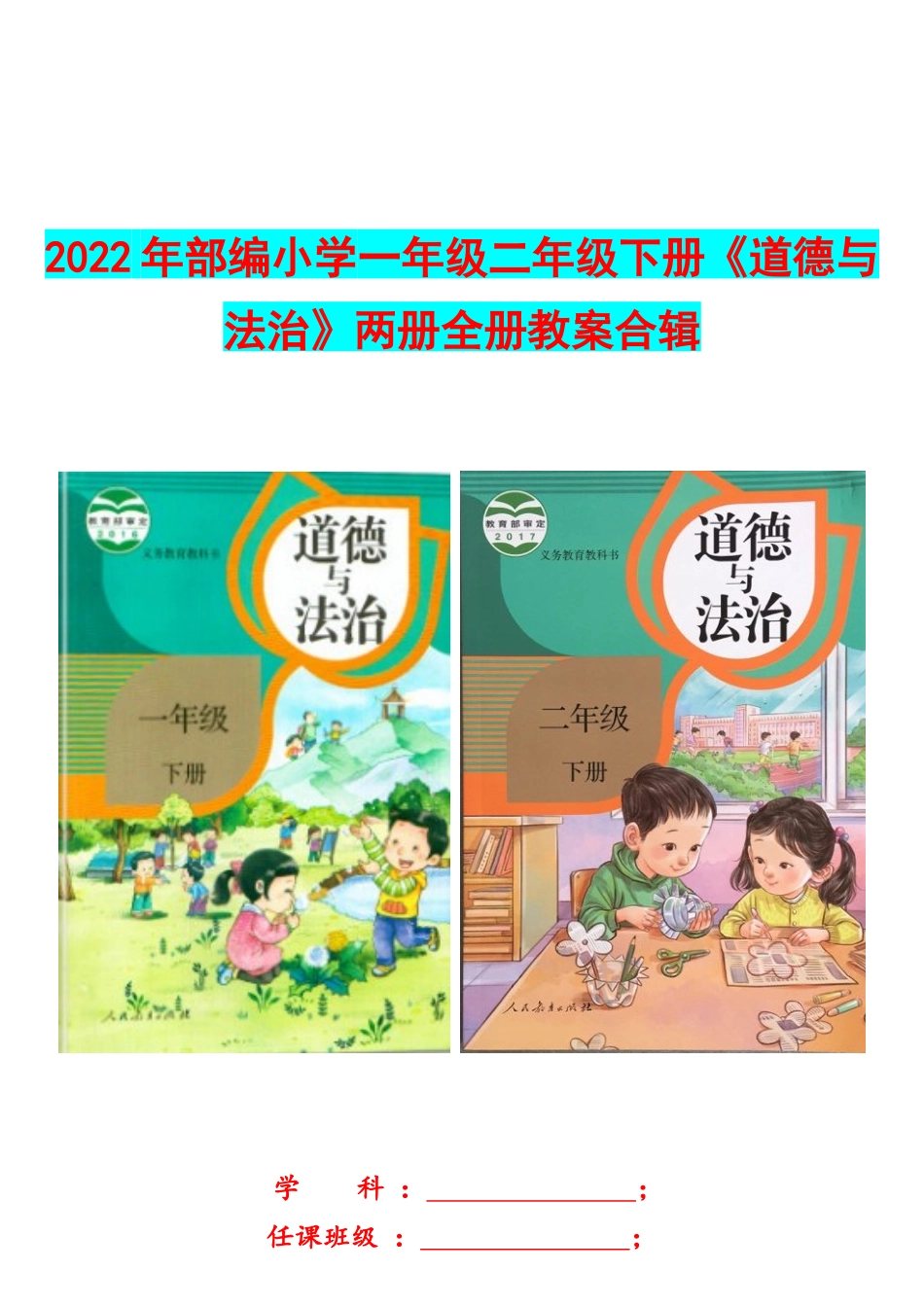 2022年部编小学一年级二年级下册《道德与法治》两册全册教案合辑.docx_第1页