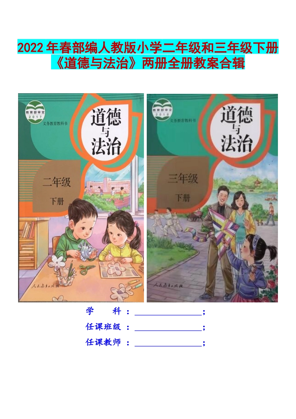 2022年春部编人教版小学二年级和三年级下册《道德与法治》两册全册教案合辑.docx_第1页