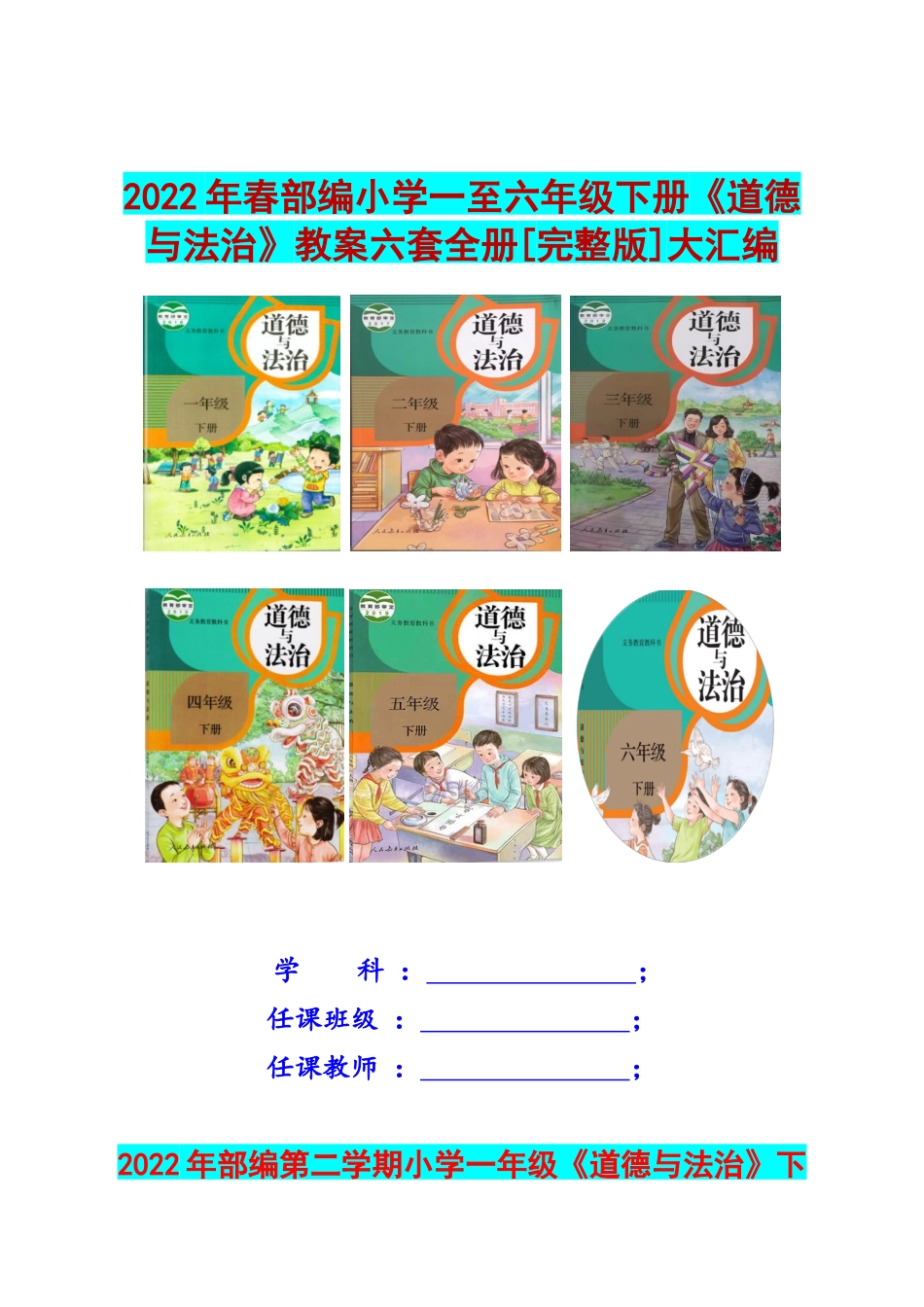 2022年春部编小学一至六年级下册《道德与法治》教案六套全册[完整版]大汇编.docx_第1页