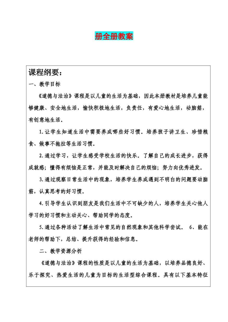 2022年春部编小学一至六年级下册《道德与法治》教案六套全册[完整版]大汇编.docx_第2页