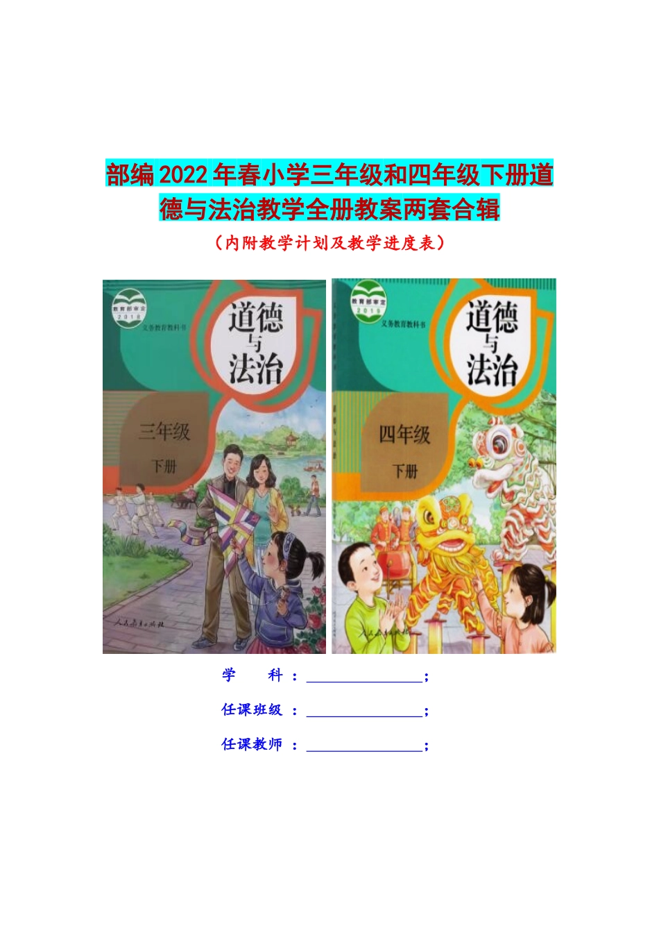 完整合编版】部编2022年春小学三年级和四年级下册道德与法治教学全册教案两套.docx_第1页