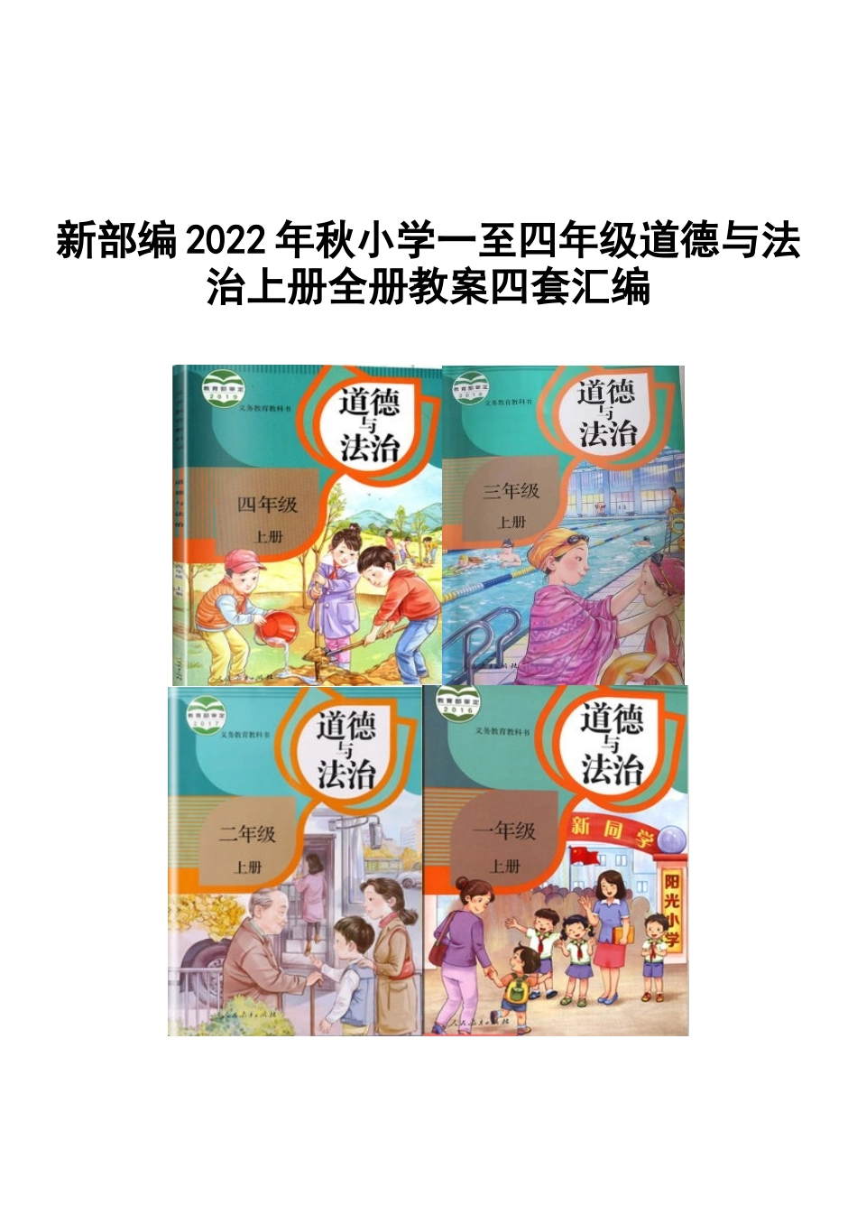 部编2022年秋小学一至四年级道德与法治上册全册教案四套汇编.docx_第1页