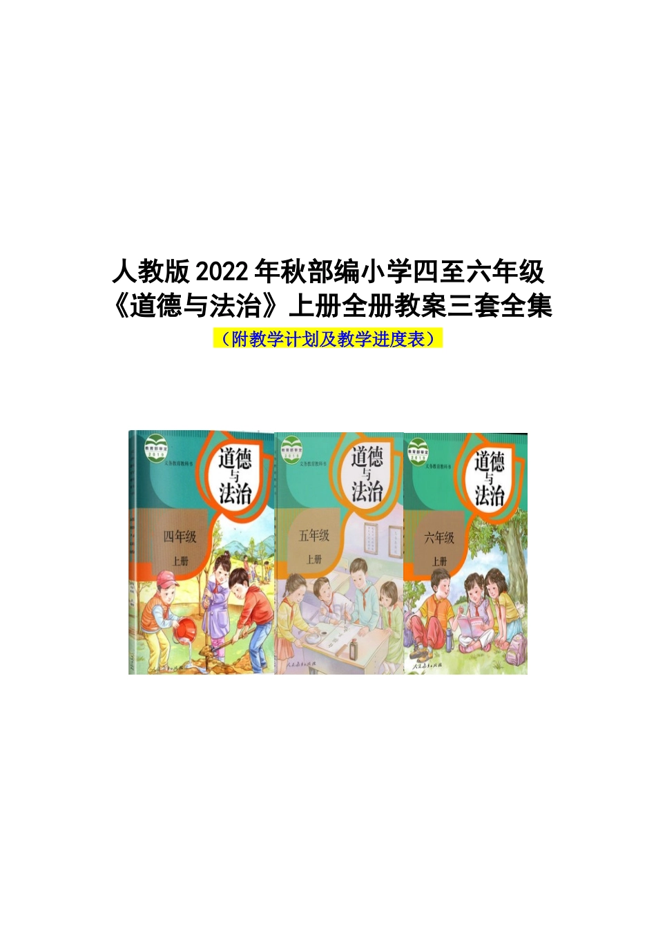 人教版2022年秋部编小学四至六年级《道德与法治》上册全册教案三套全集.docx_第1页