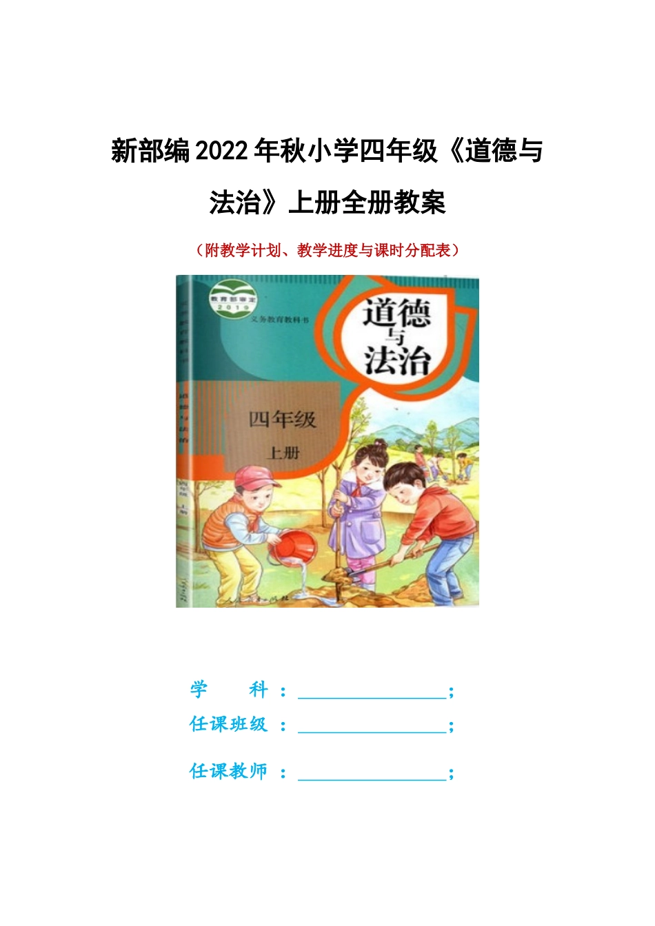 人教版2022年秋部编小学四至六年级《道德与法治》上册全册教案三套全集.docx_第2页