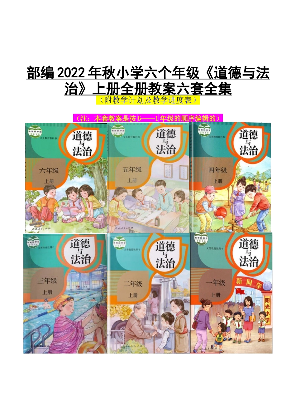 【荐】部编2022年秋小学六个年级《道德与法治》上册全册教案六套集锦[完整版].docx_第1页