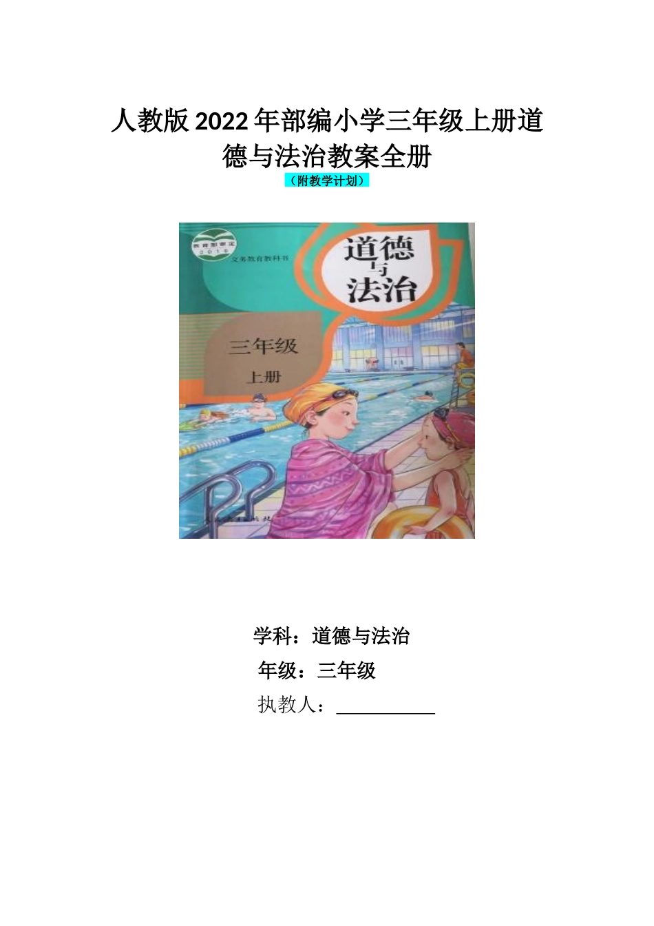 部编人教版2022年小学三年级、四年级上册道德与法治教案全册两套合集.docx_第2页
