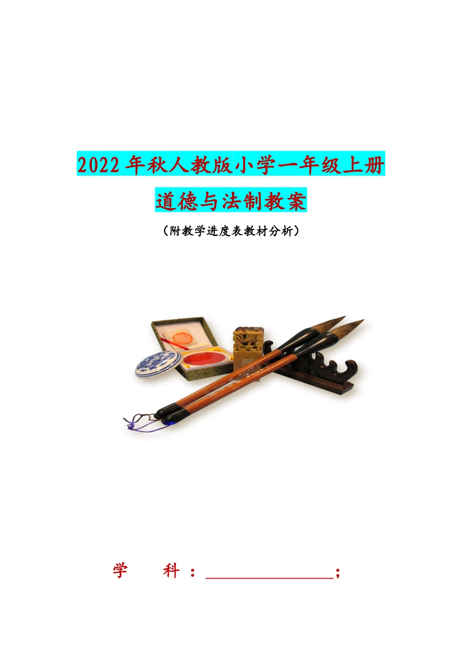 部编审定2022年秋改版人教版小学一年级上册道德与法制教案全册（附教学进度表教材分析）.docx_第1页