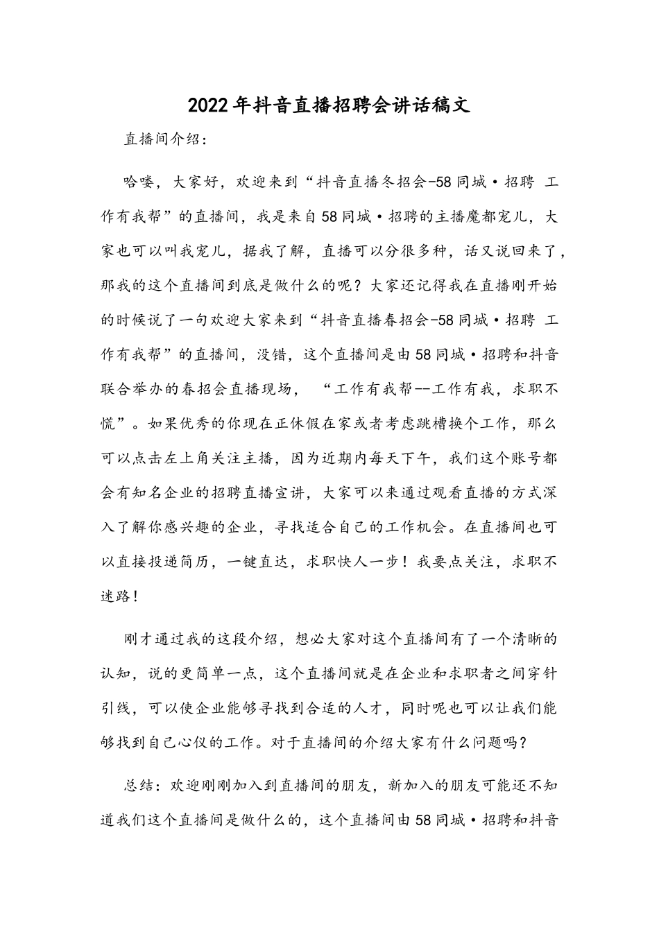 2022年抖音直播招聘会讲话稿文.docx_第1页