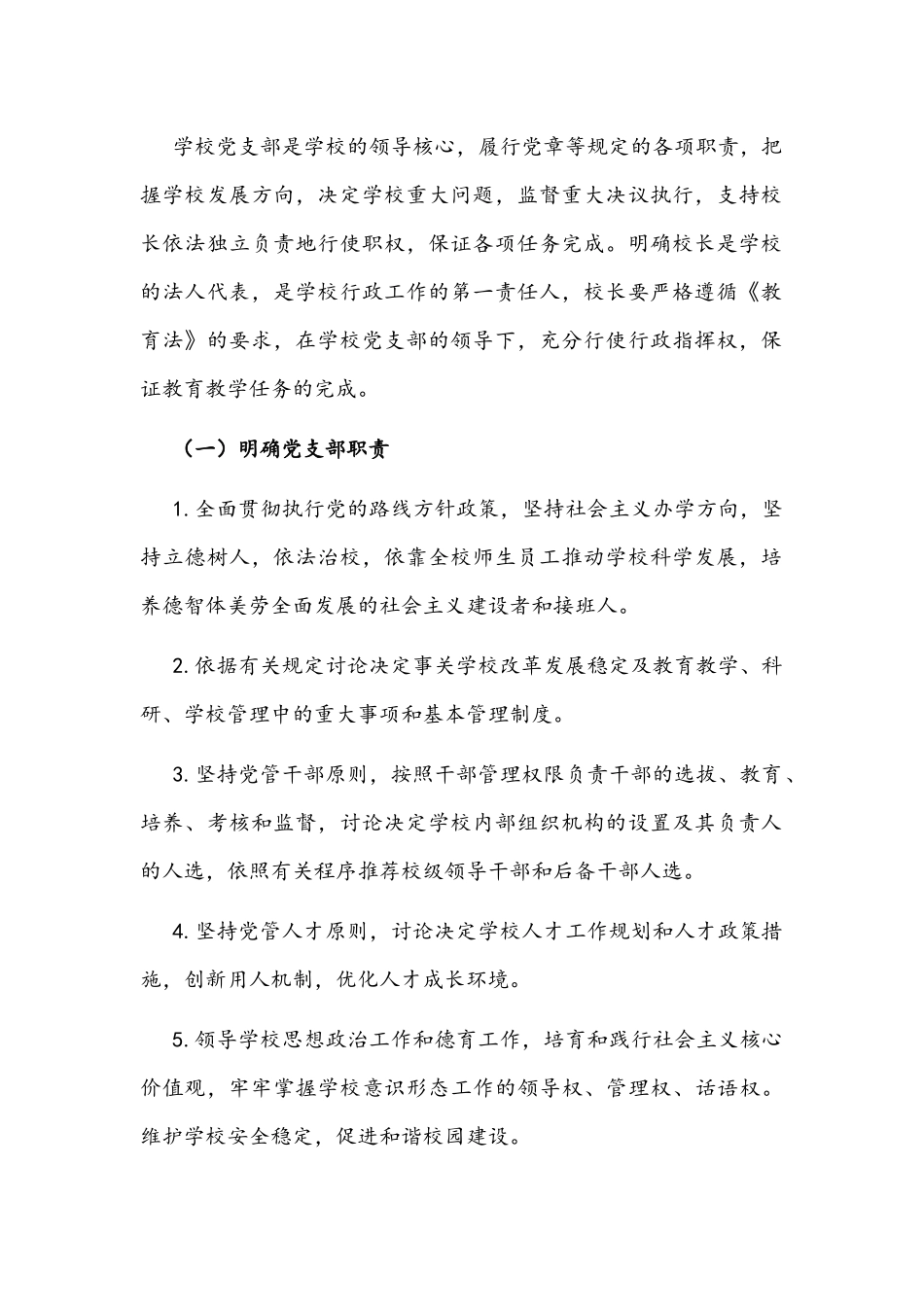 2022年中小学幼儿园学校党委党支部领导下的校长负责制实施方案文稿.docx_第2页