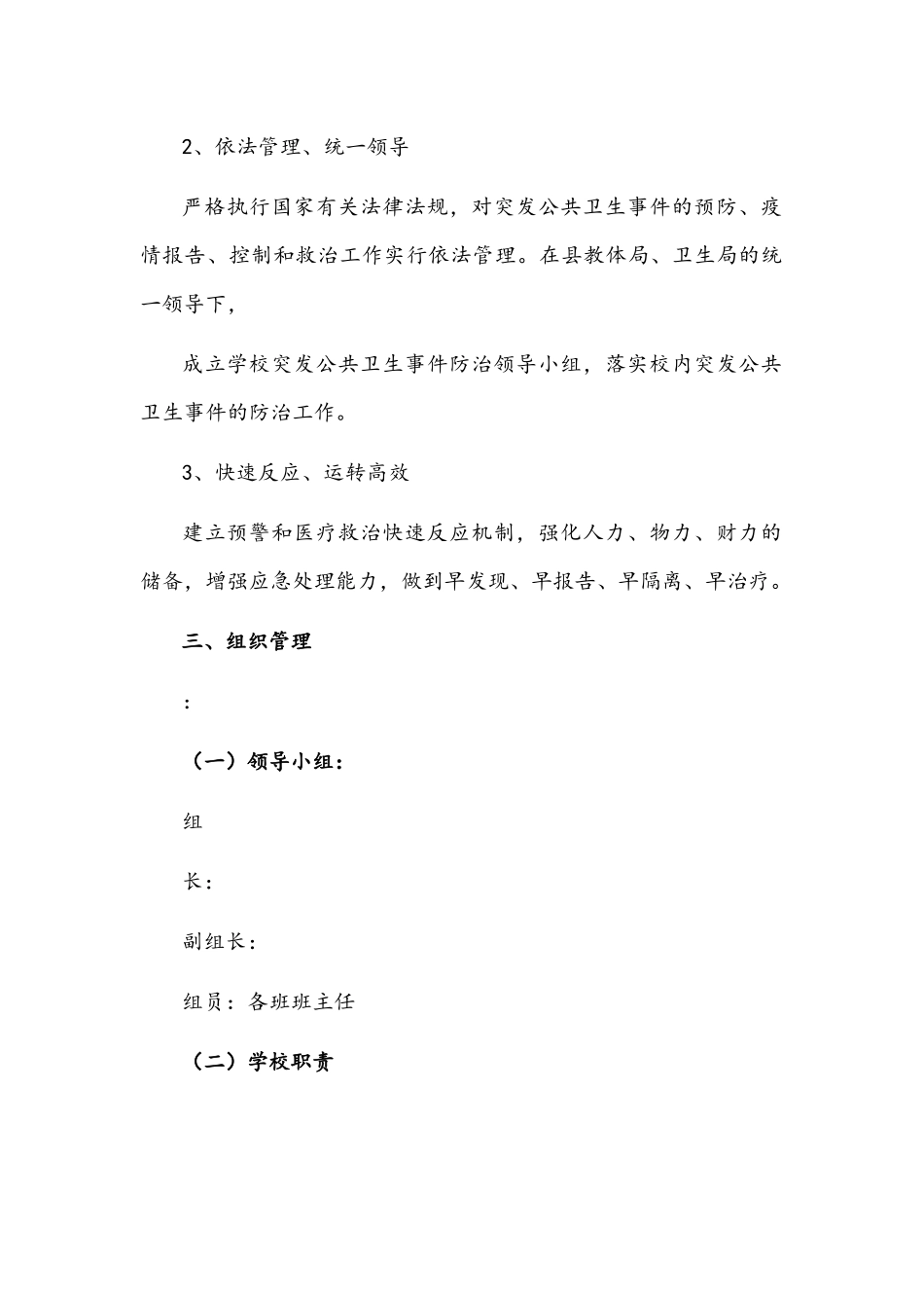 2022年小学学校突发公共卫生事件应急预案文稿.docx_第2页