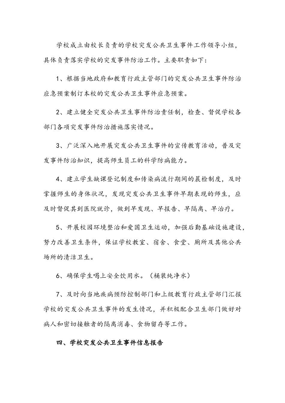 2022年小学学校突发公共卫生事件应急预案文稿.docx_第3页