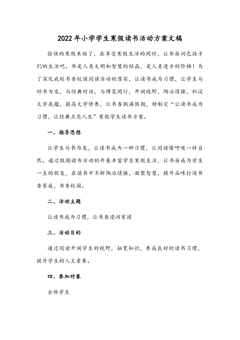 2022年小学学生寒假读书活动方案文稿.docx_第1页