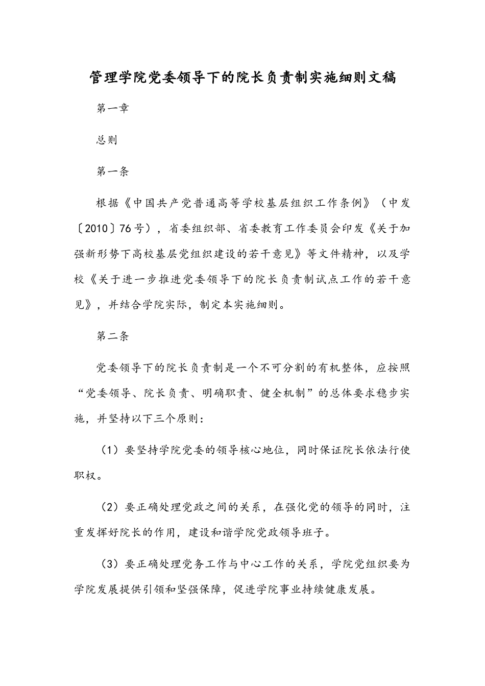 管理学院党委领导下的院长负责制实施细则文稿.docx_第1页