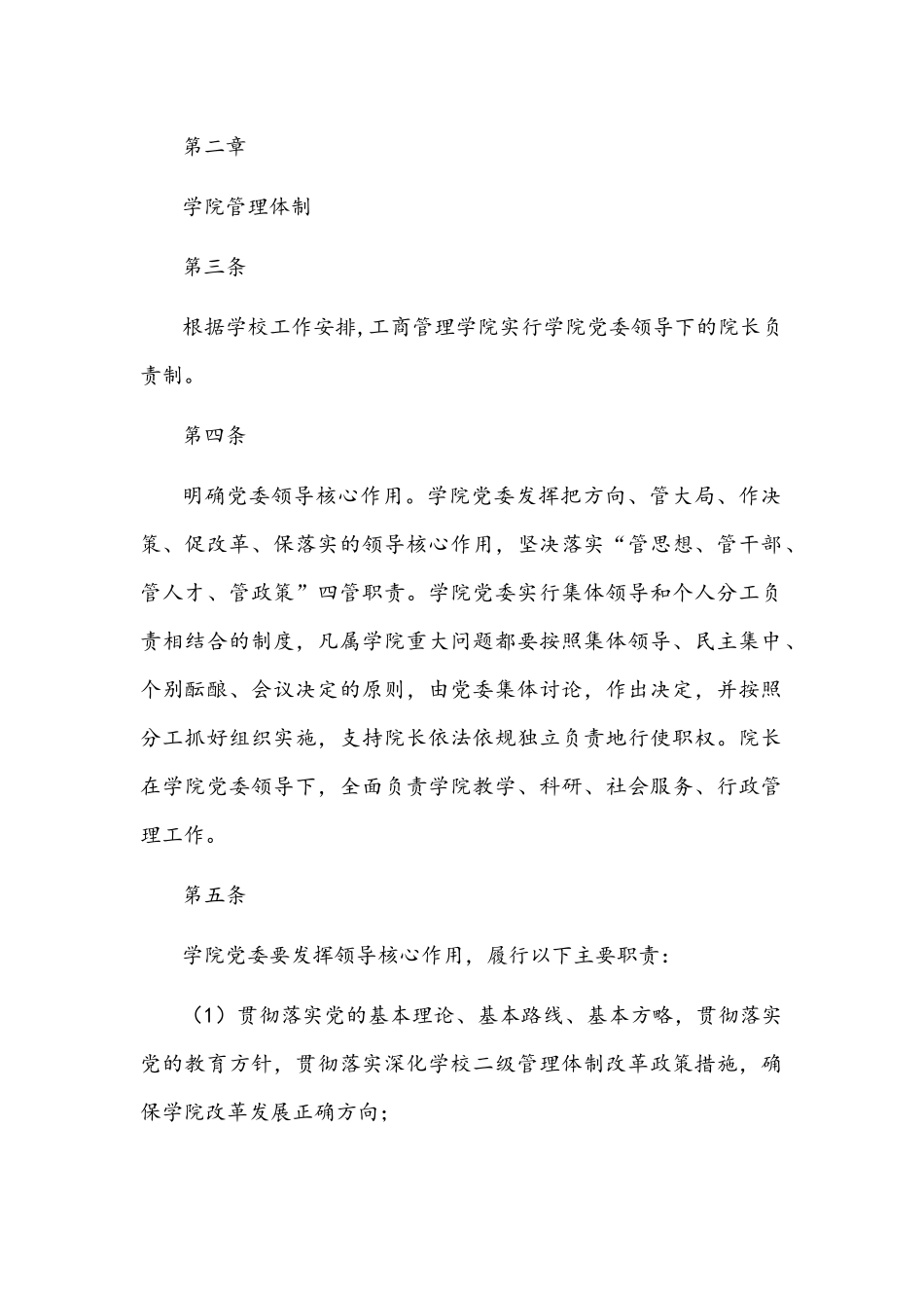 管理学院党委领导下的院长负责制实施细则文稿.docx_第2页