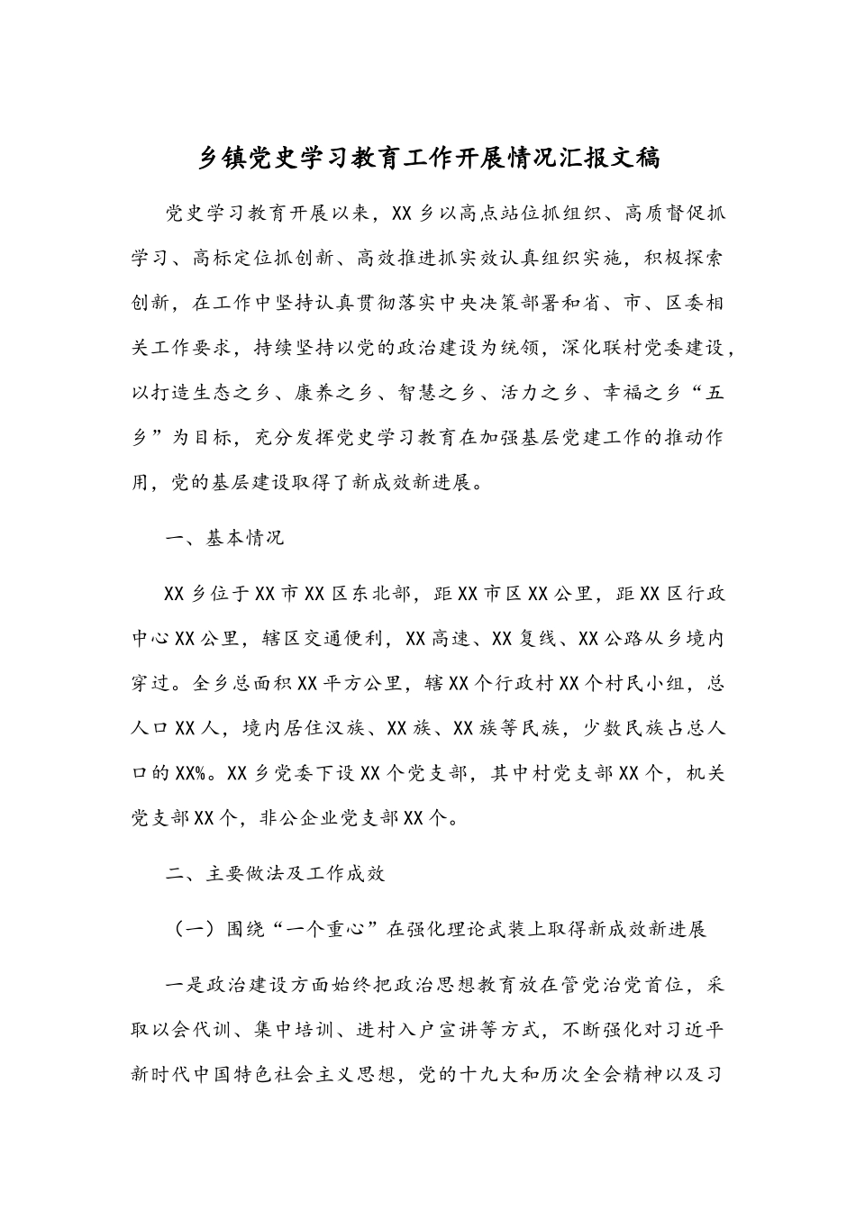 乡镇党史学习教育工作开展情况汇报文稿.docx_第1页