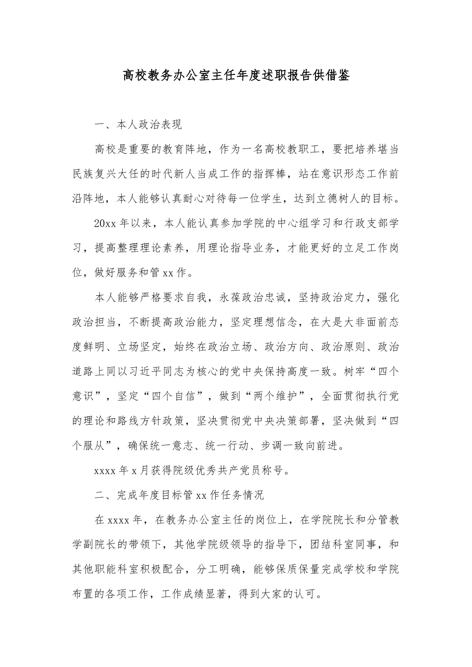 高校教务办公室主任年度述职报告供借鉴.docx_第1页