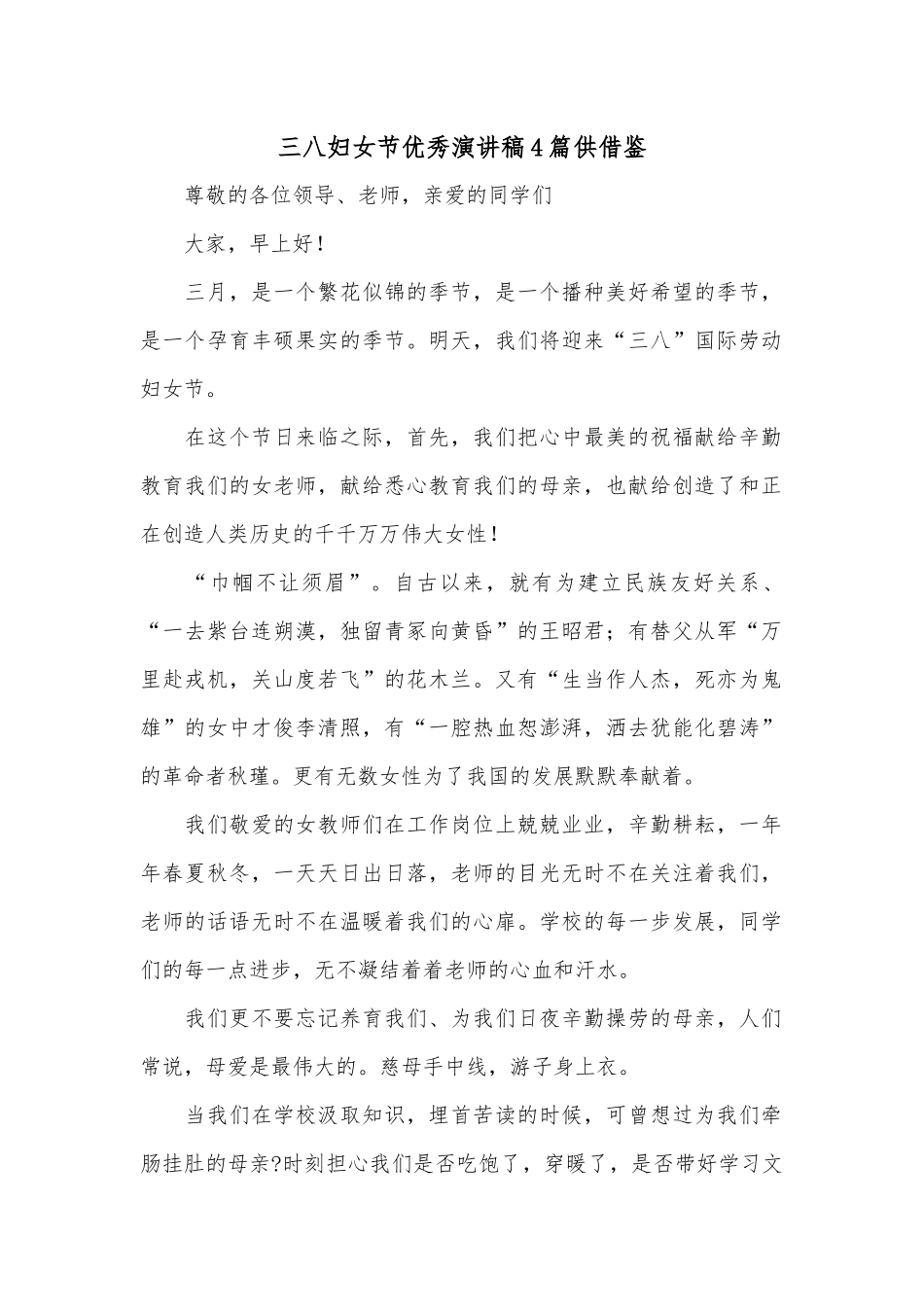 三八妇女节优秀演讲稿4篇供借鉴.docx_第1页