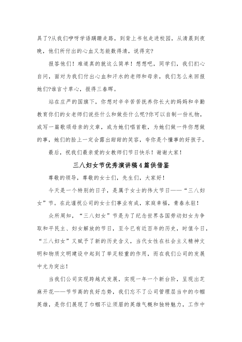 三八妇女节优秀演讲稿4篇供借鉴.docx_第2页
